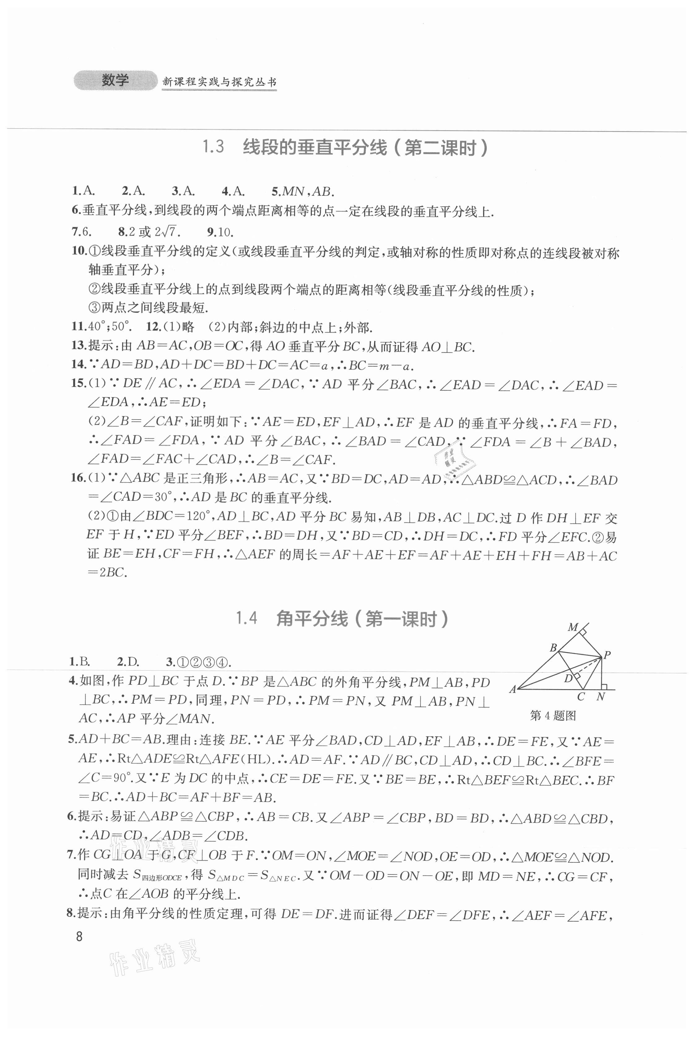 2021年新课程实践与探究丛书八年级数学下册北师大版 第8页