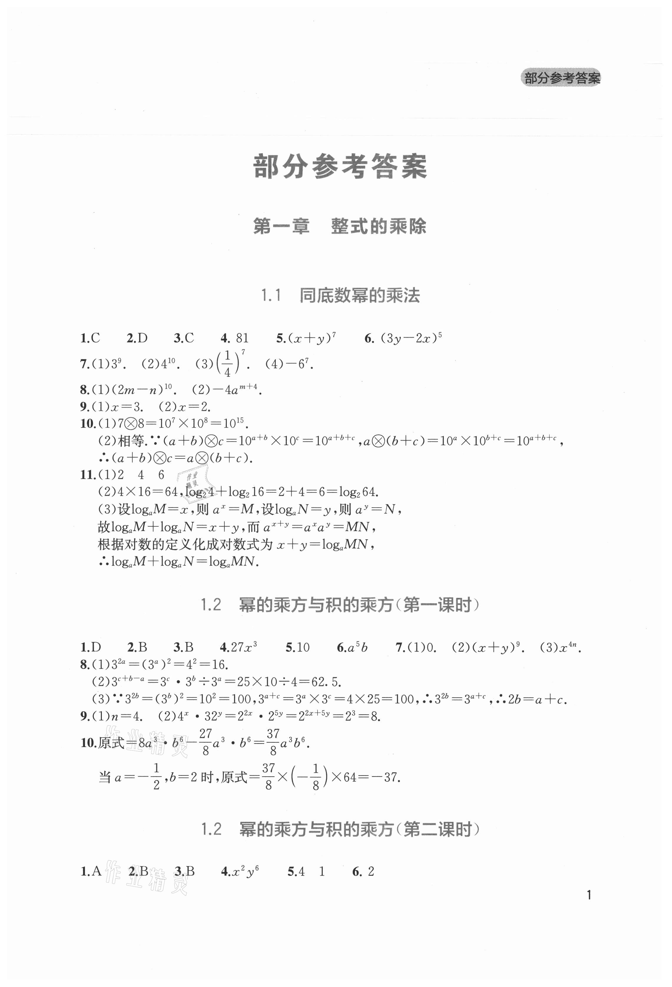 2021年新课程实践与探究丛书七年级数学下册北师大版 第1页