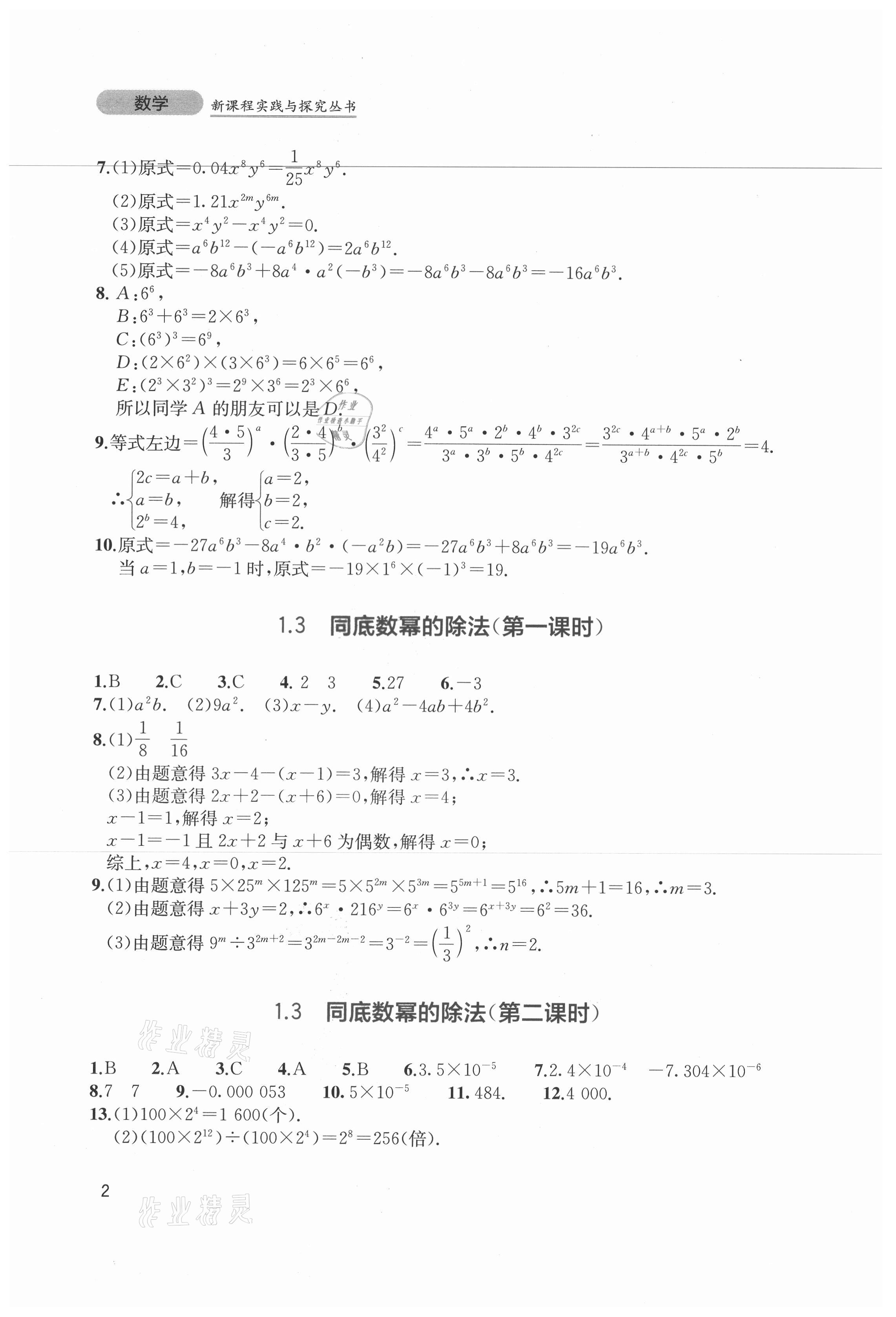 2021年新課程實(shí)踐與探究叢書七年級(jí)數(shù)學(xué)下冊(cè)北師大版 第2頁