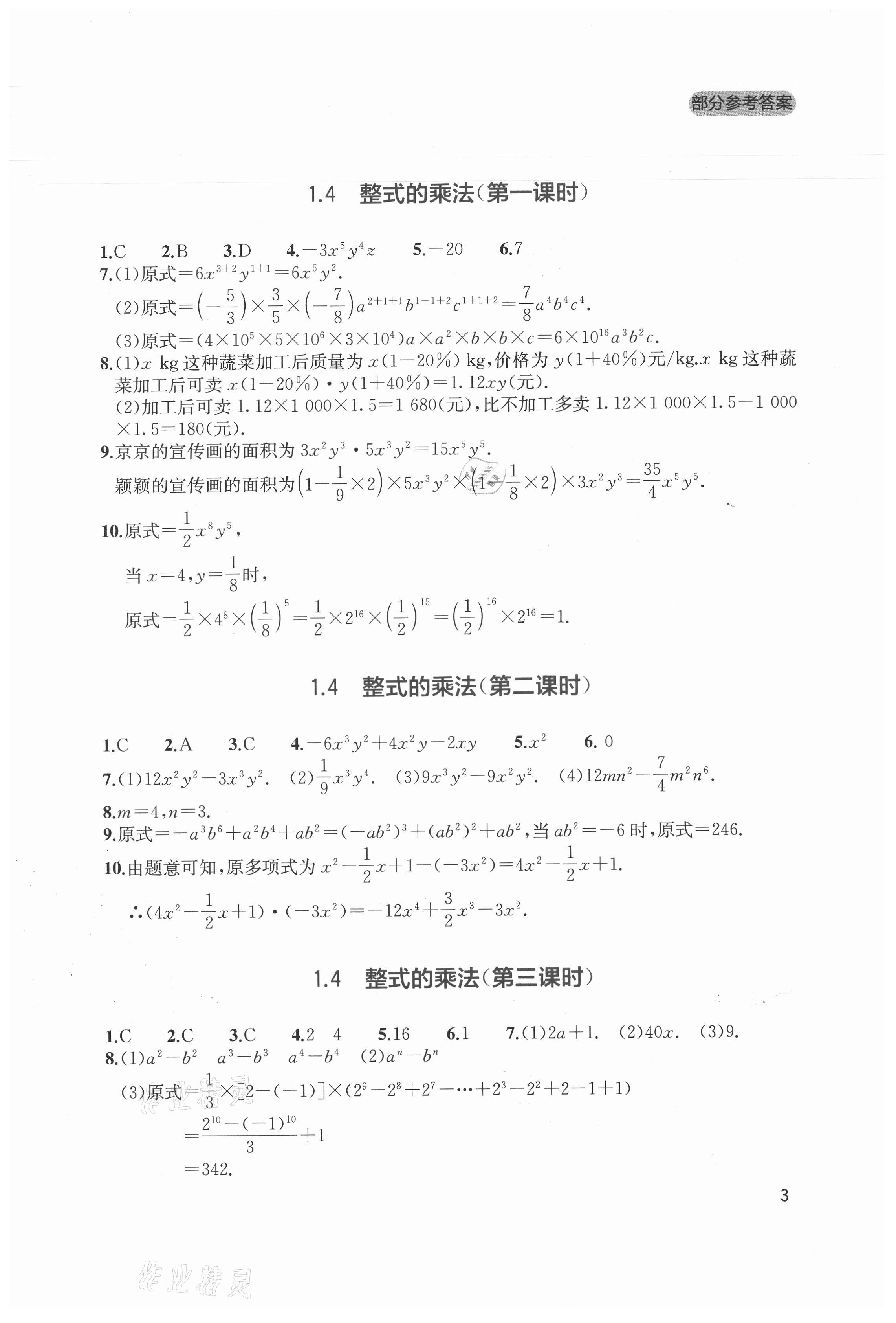 2021年新课程实践与探究丛书七年级数学下册北师大版 第3页