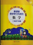 2021年新課堂同步學(xué)習(xí)與探究二年級數(shù)學(xué)下學(xué)期青島版棗莊專版