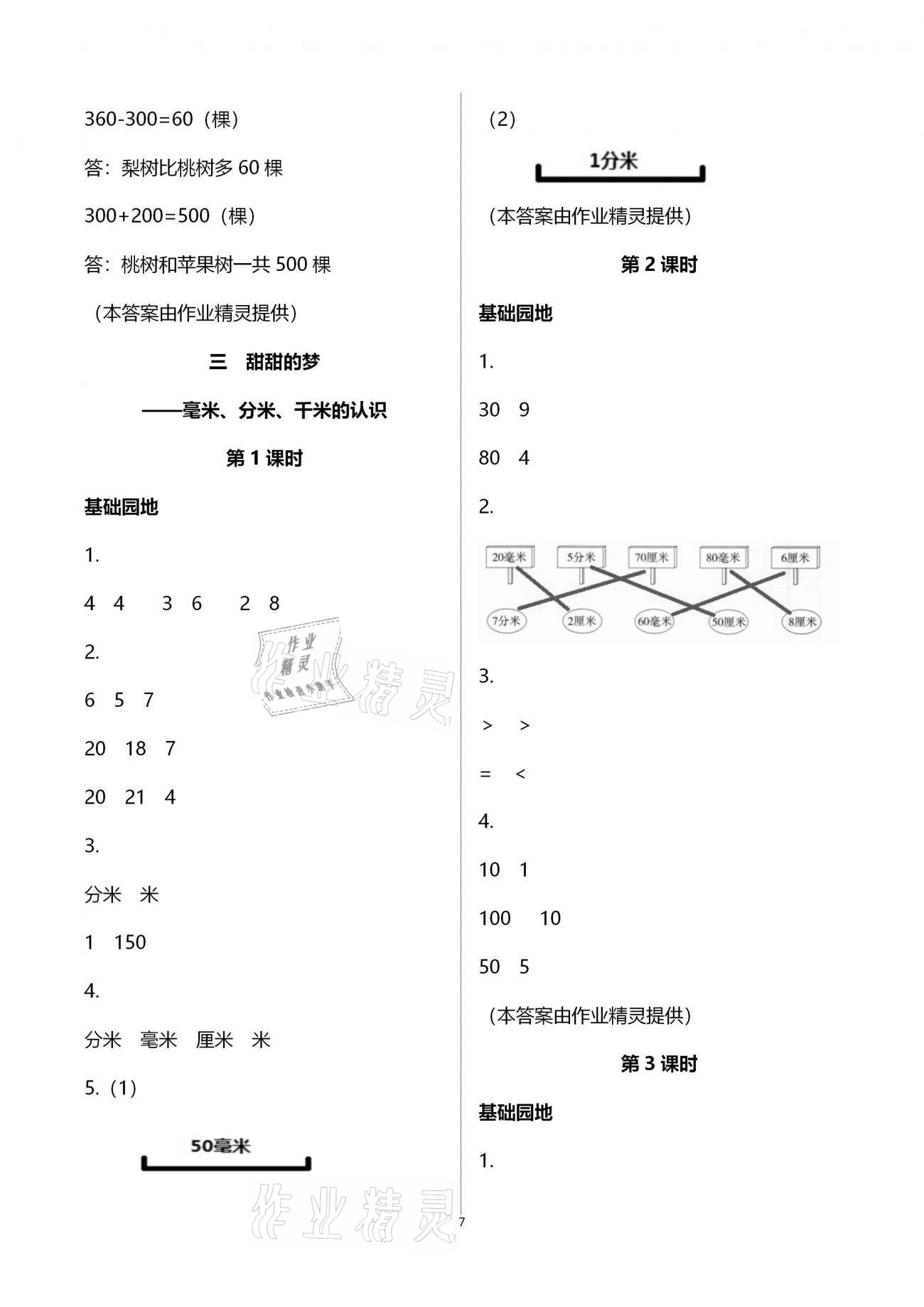 2021年新课堂同步学习与探究二年级数学下学期青岛版枣庄专版 参考答案第7页