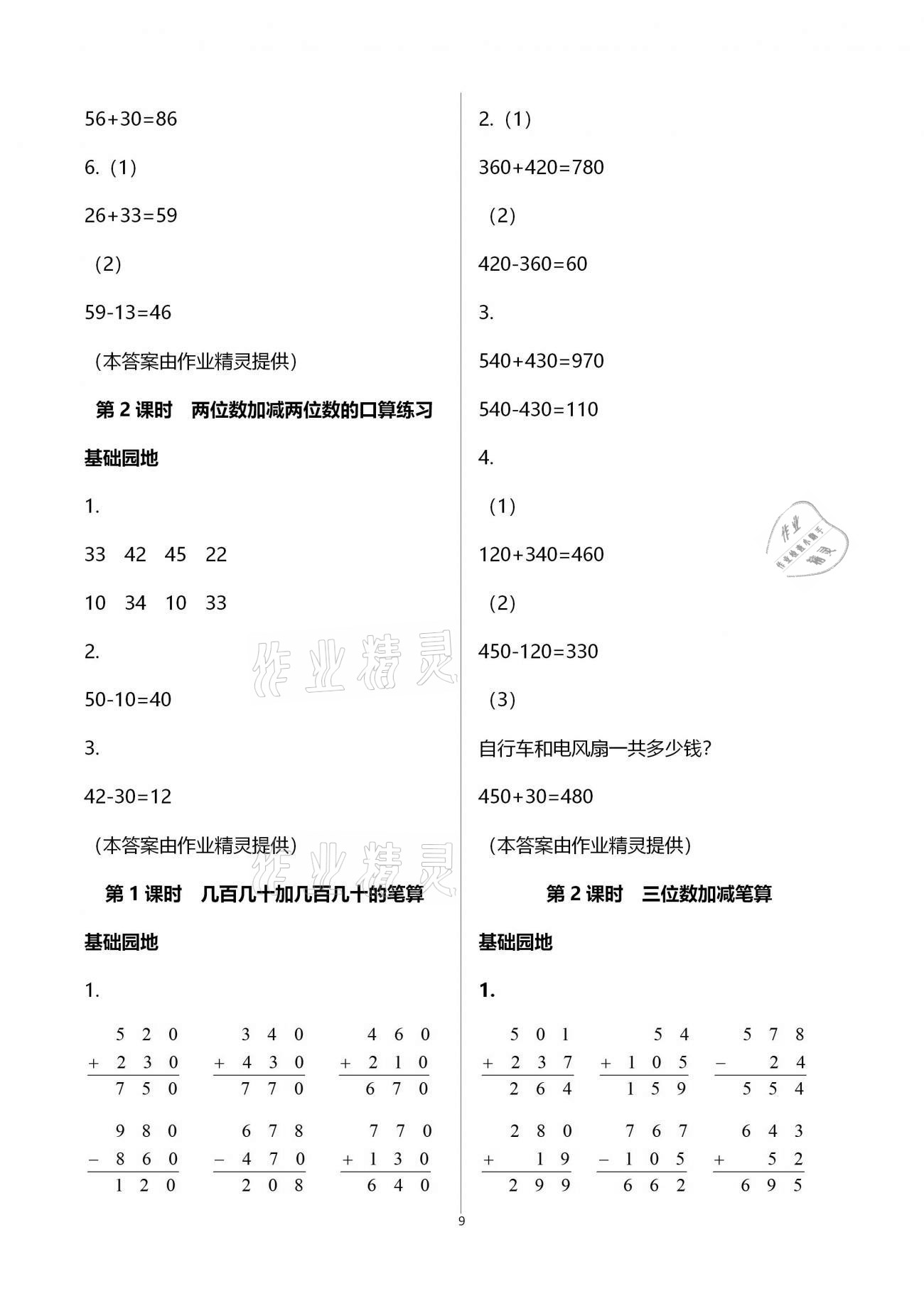 2021年新課堂同步學(xué)習(xí)與探究二年級(jí)數(shù)學(xué)下學(xué)期青島版棗莊專版 參考答案第9頁(yè)