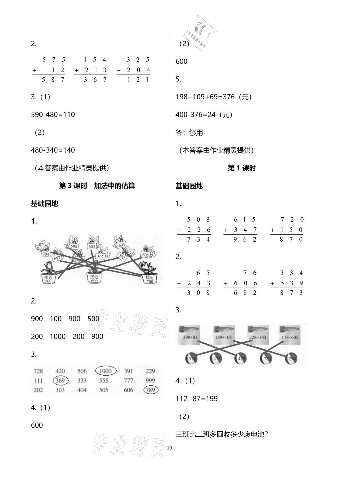 2021年新課堂同步學(xué)習(xí)與探究二年級數(shù)學(xué)下學(xué)期青島版棗莊專版 參考答案第10頁