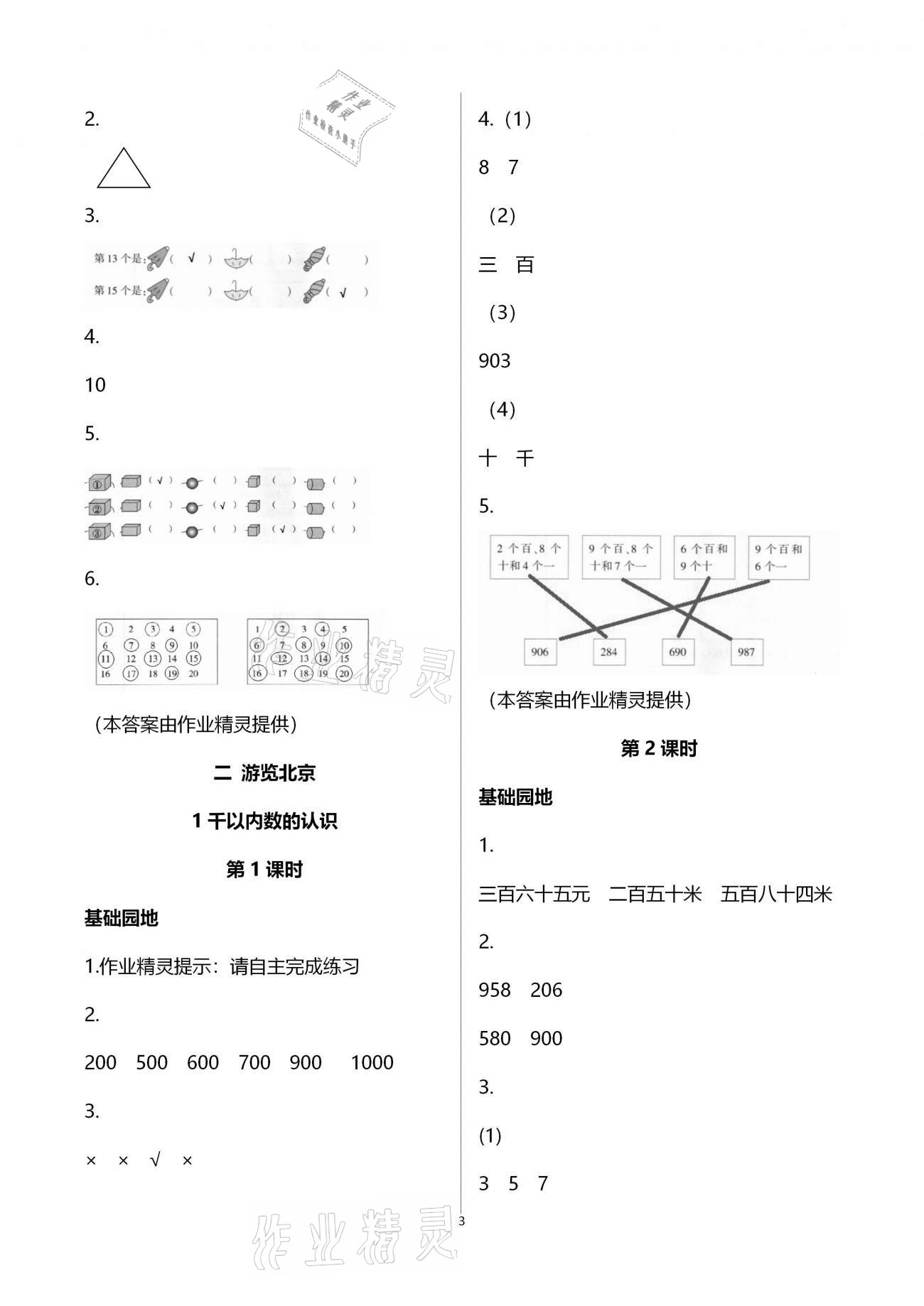 2021年新課堂同步學(xué)習(xí)與探究二年級(jí)數(shù)學(xué)下學(xué)期青島版棗莊專版 參考答案第3頁