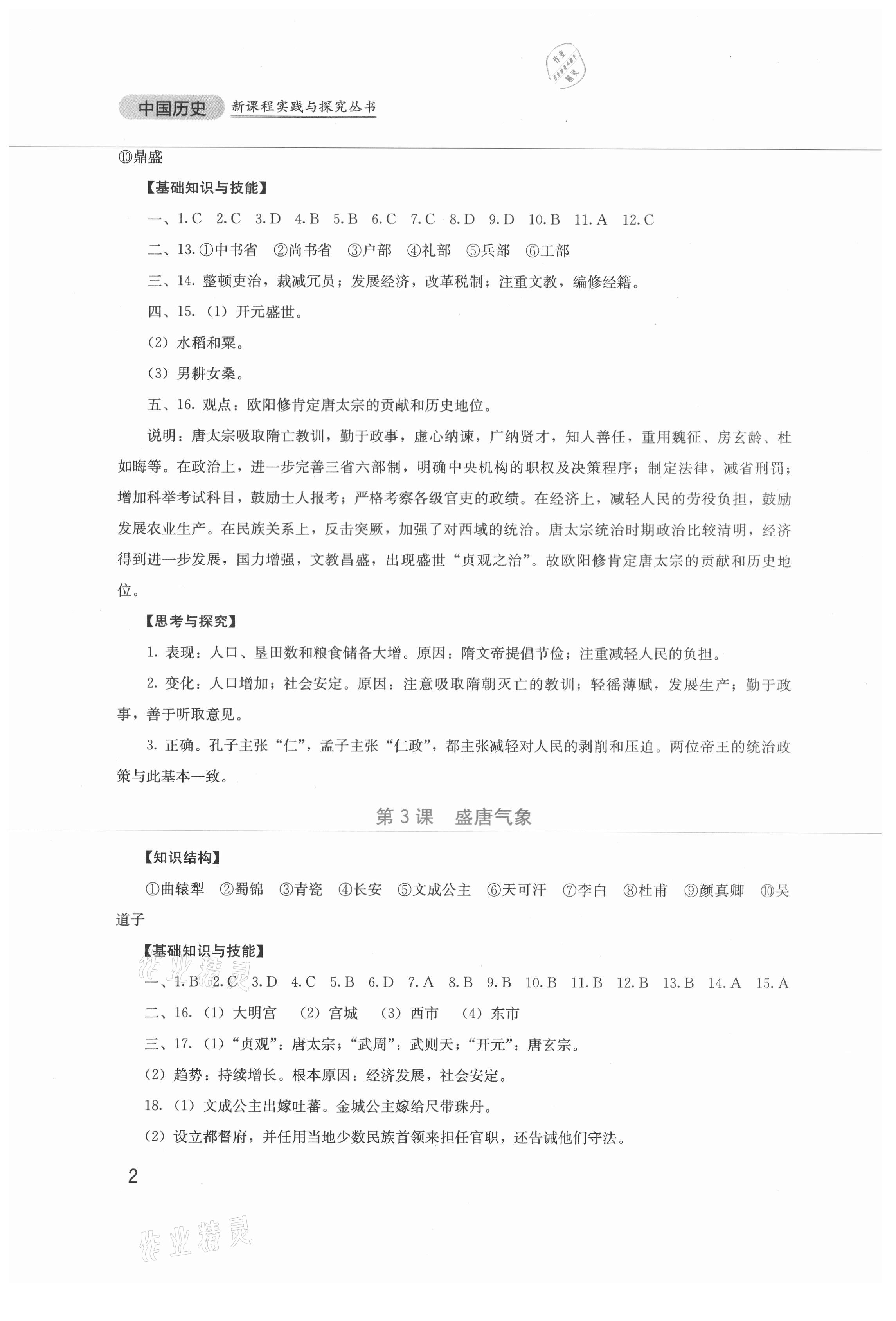 2021年新課程實(shí)踐與探究叢書七年級(jí)歷史下冊(cè)人教版 第2頁