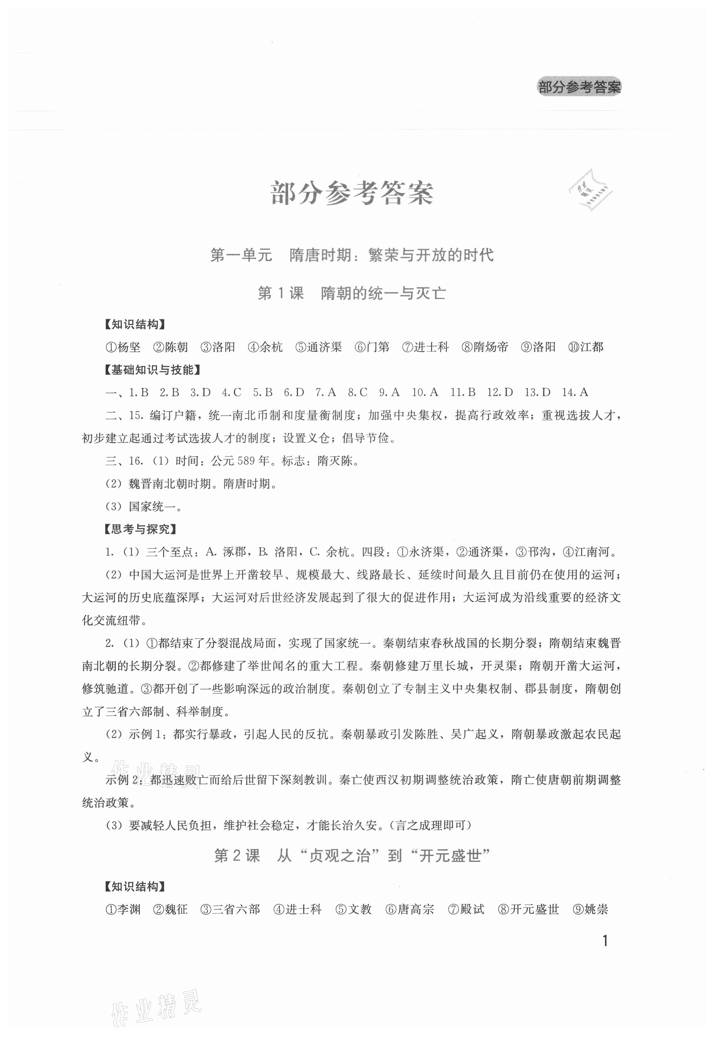 2021年新課程實(shí)踐與探究叢書七年級(jí)歷史下冊(cè)人教版 第1頁(yè)