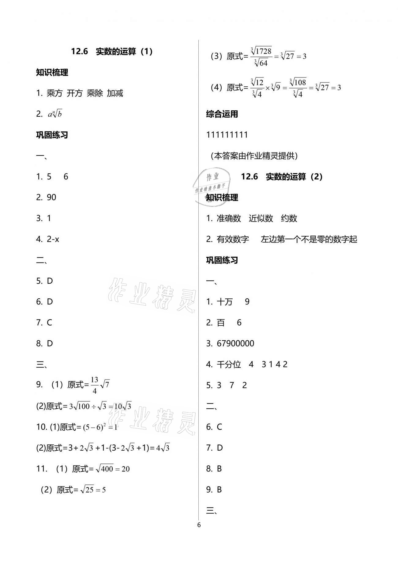 2021年同步學霸七年級數學第二學期滬教版54制 參考答案第6頁