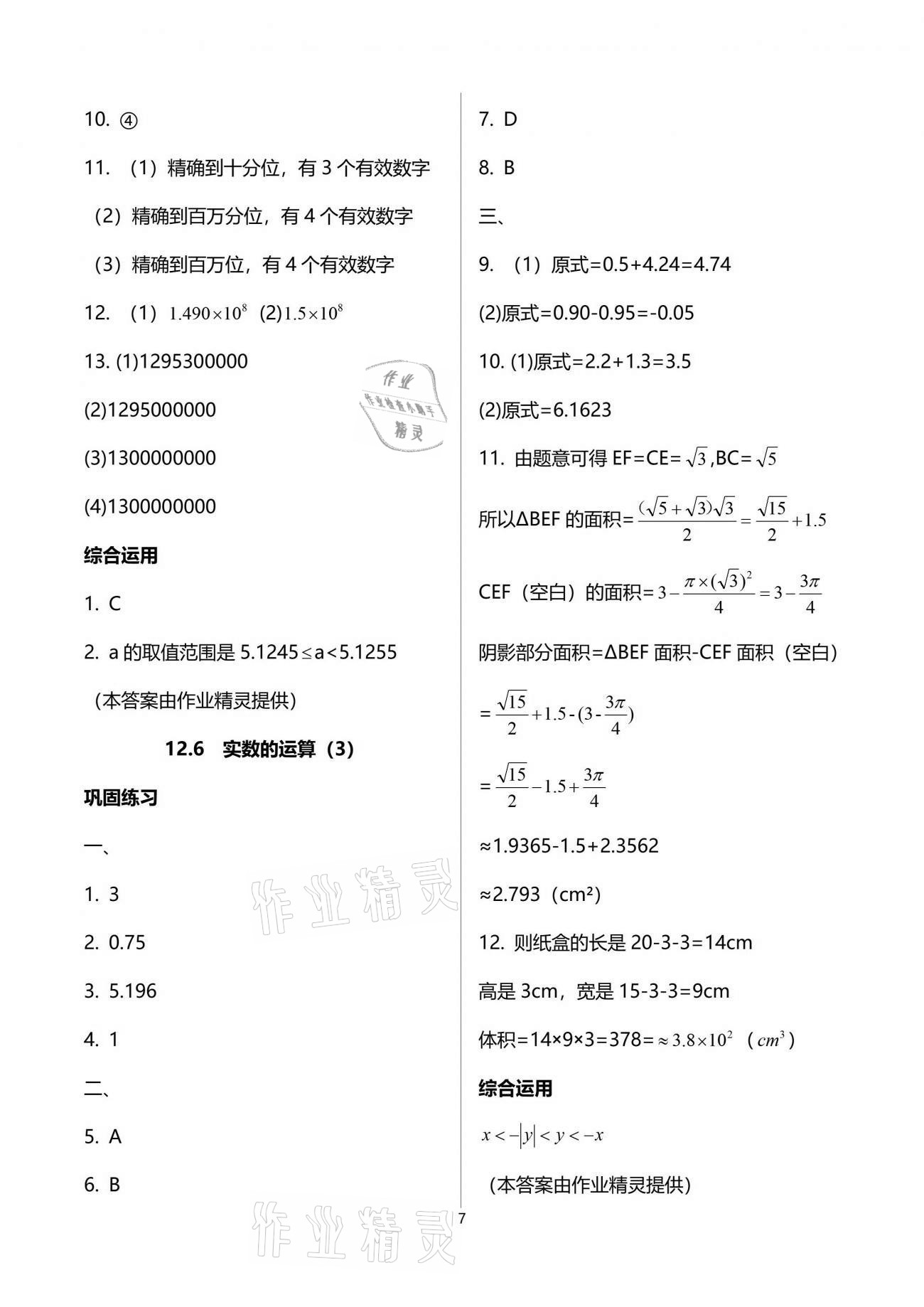 2021年同步學霸七年級數學第二學期滬教版54制 參考答案第7頁