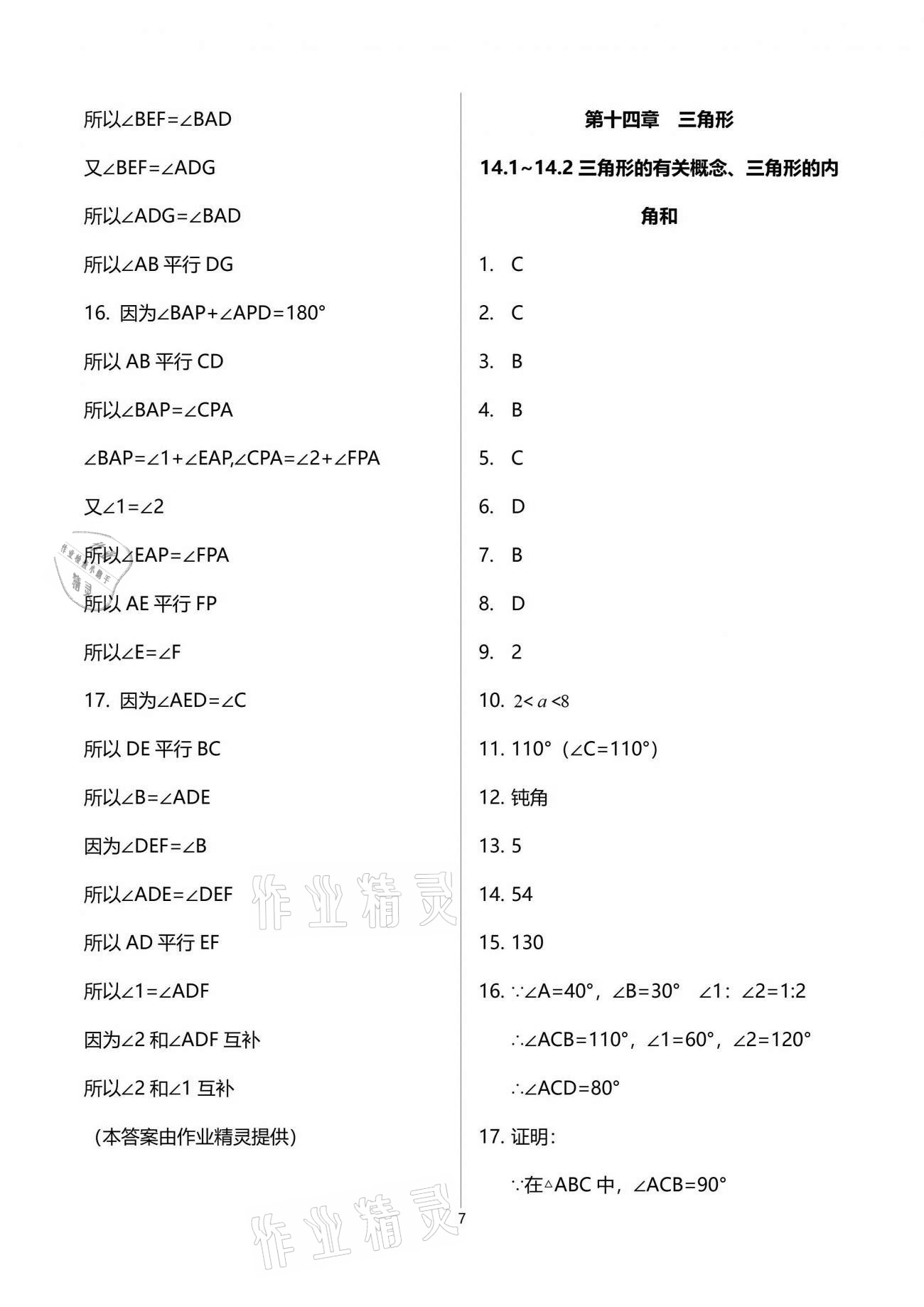 2021年同步學霸七年級數學第二學期滬教版54制 參考答案第7頁