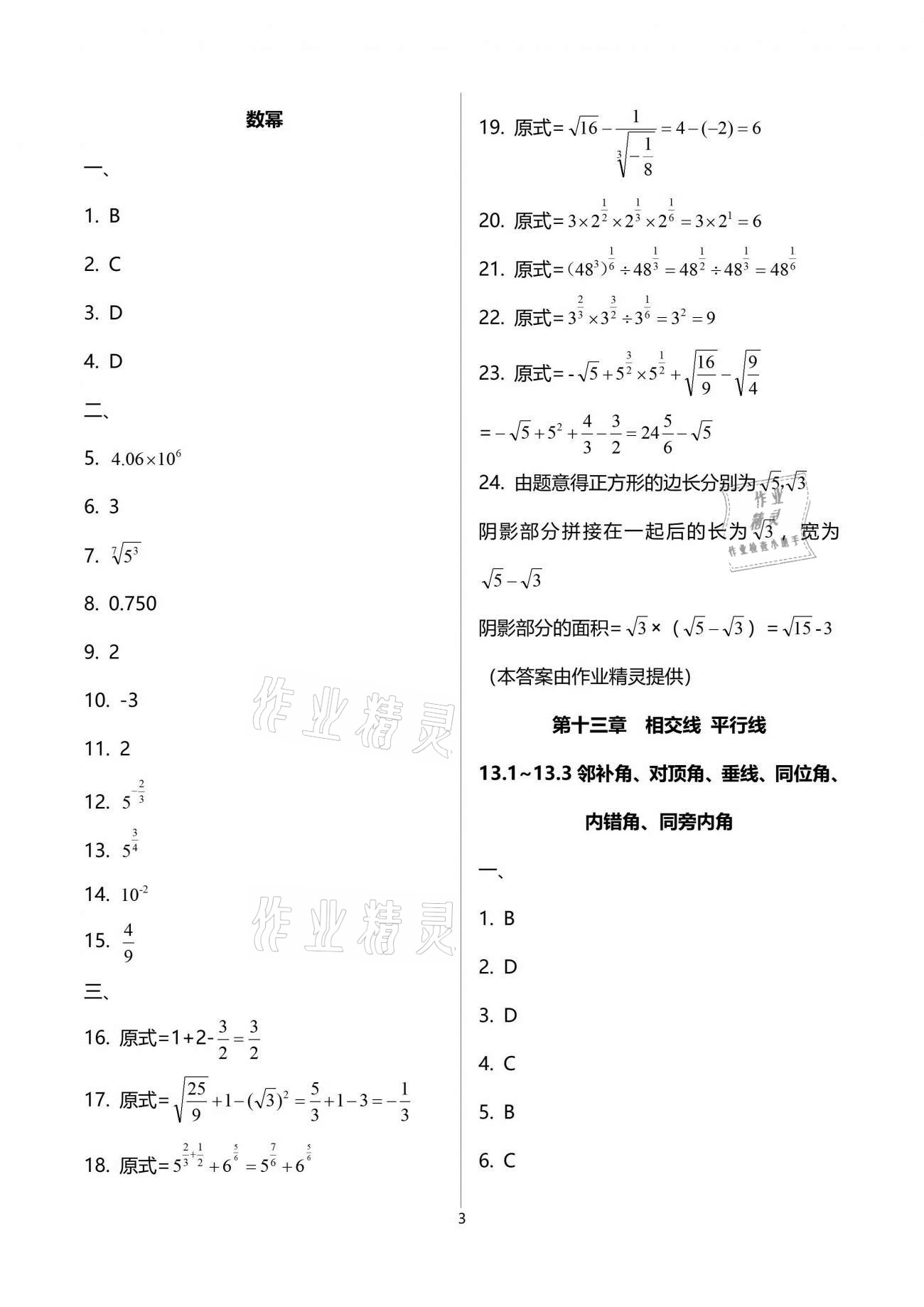 2021年同步學霸七年級數學第二學期滬教版54制 參考答案第3頁