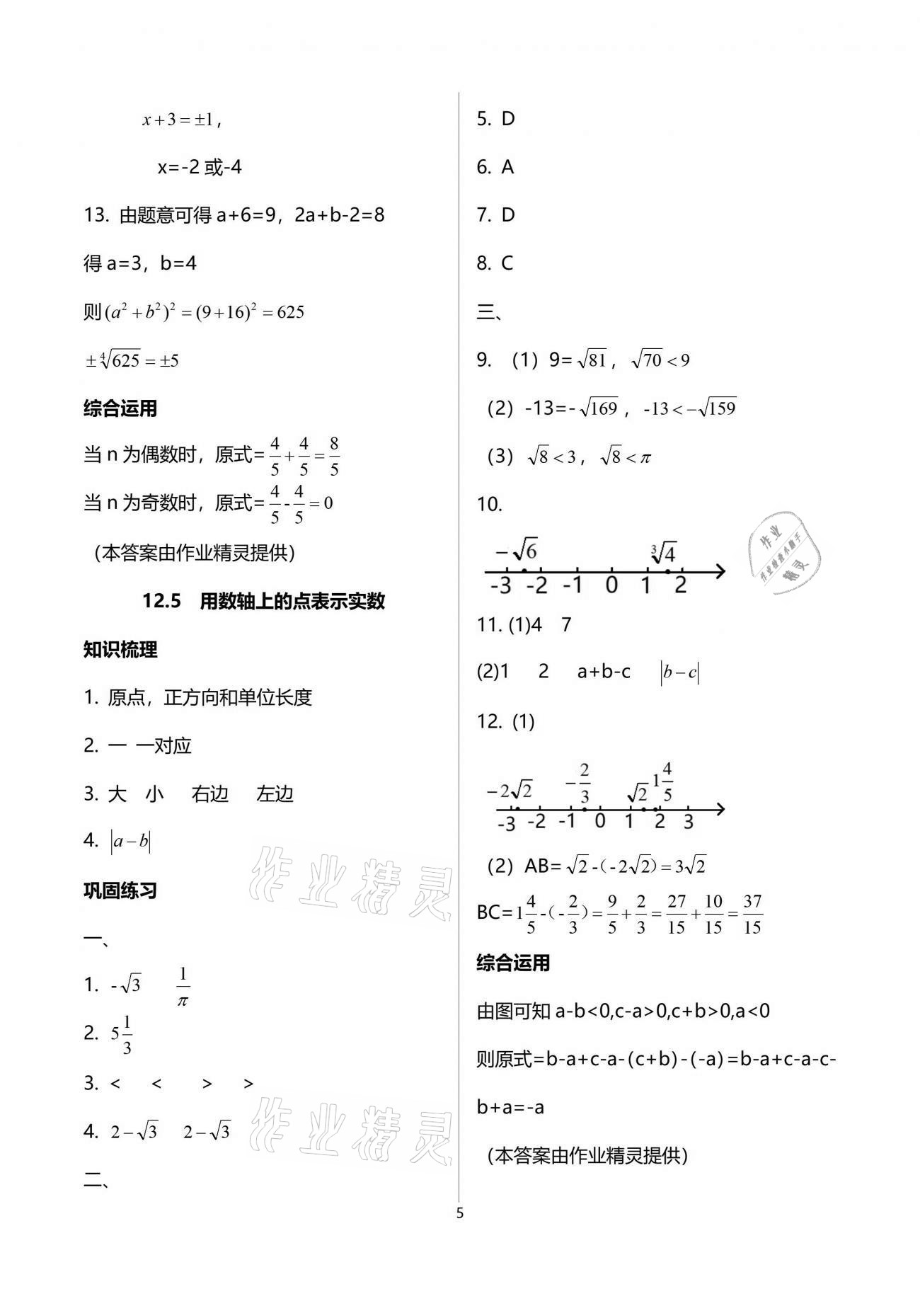 2021年同步學霸七年級數學第二學期滬教版54制 參考答案第5頁