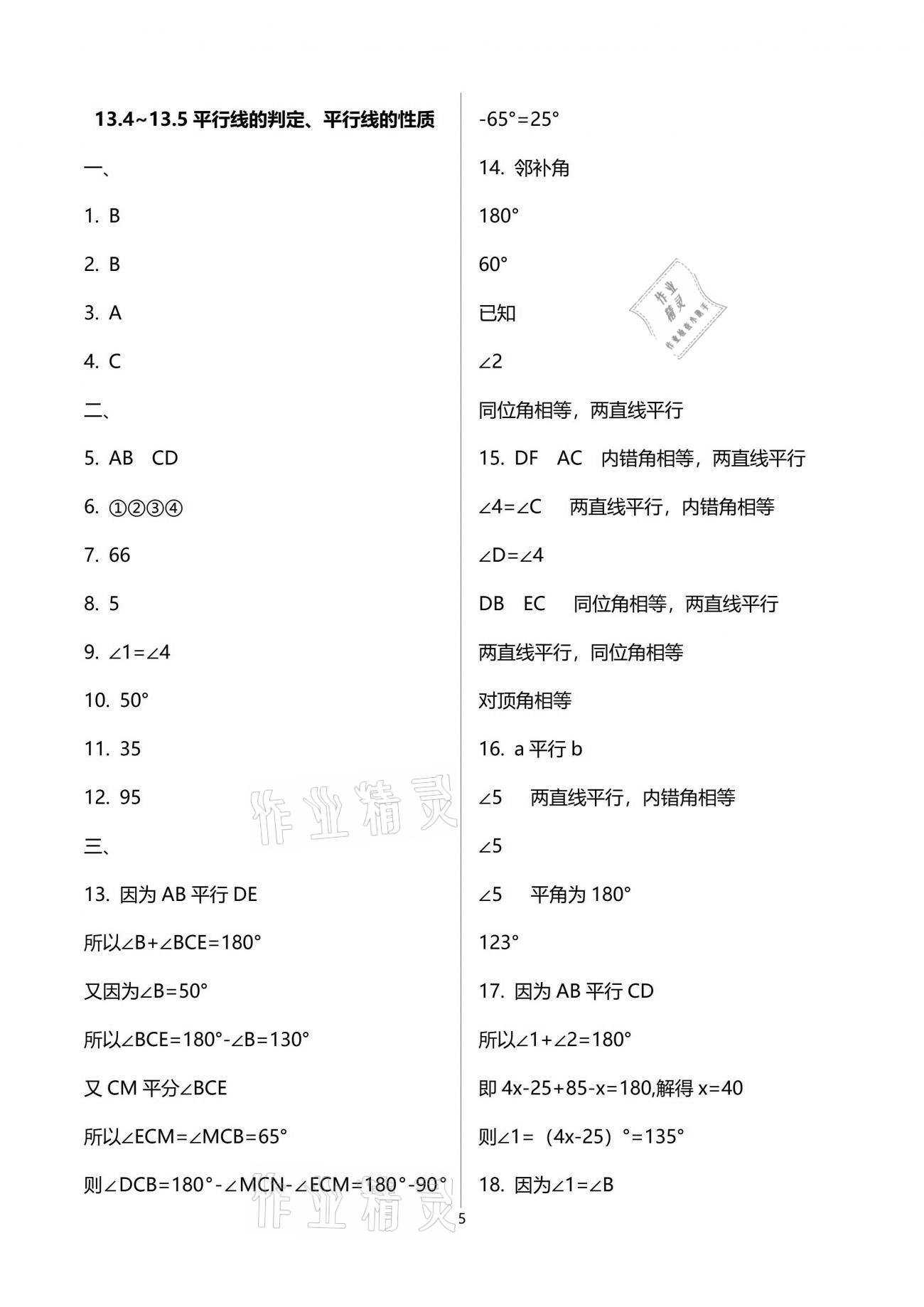 2021年同步學霸七年級數學第二學期滬教版54制 參考答案第5頁