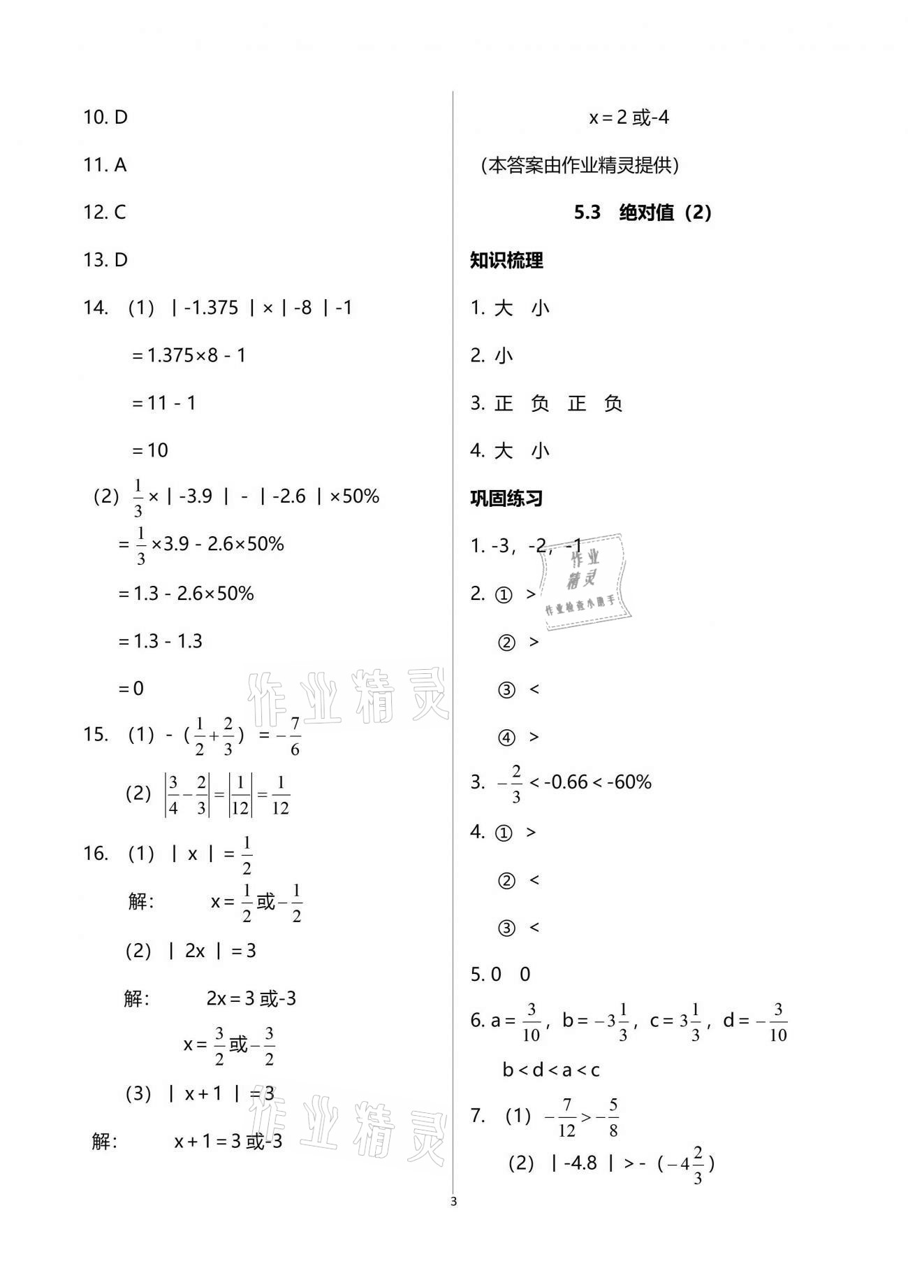 2021年同步學霸六年級數(shù)學第二學期滬教版54制 參考答案第3頁