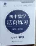 2021年初中數(shù)學活頁練習七年級下冊人教版福建少年兒童出版社