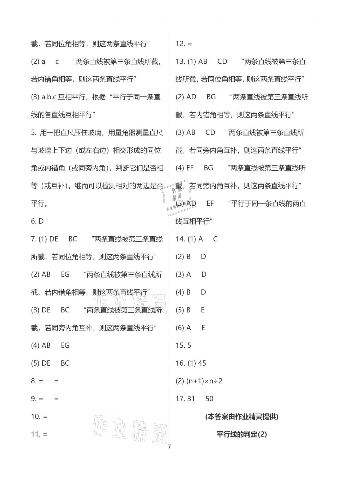 2021年初中数学活页练习七年级下册人教版福建少年儿童出版社 参考答案第7页