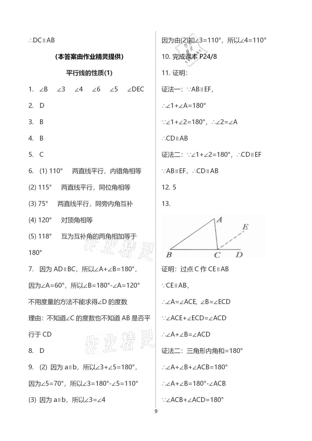 2021年初中数学活页练习七年级下册人教版福建少年儿童出版社 参考答案第9页