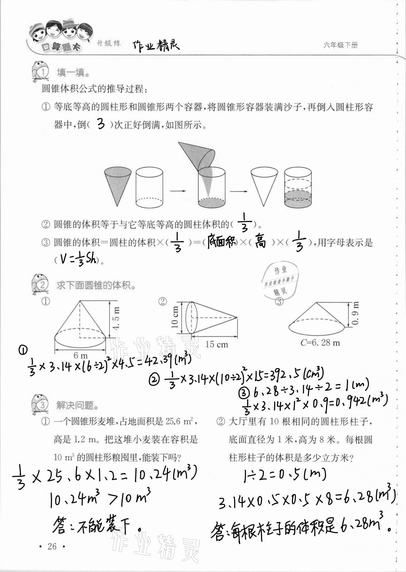 2021年口算題卡升級(jí)練六年級(jí)數(shù)學(xué)下冊(cè)青島版 第26頁