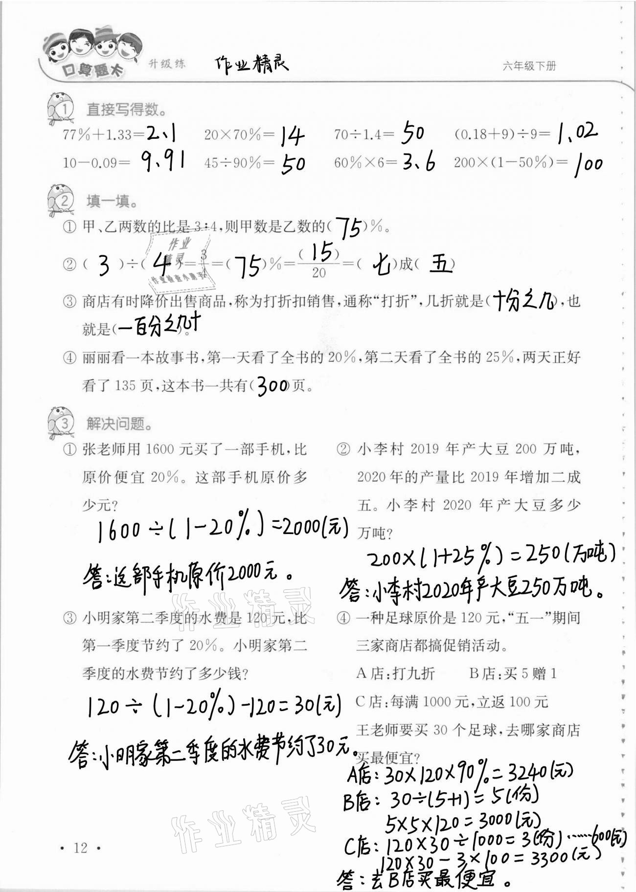 2021年口算題卡升級練六年級數(shù)學(xué)下冊青島版 第12頁