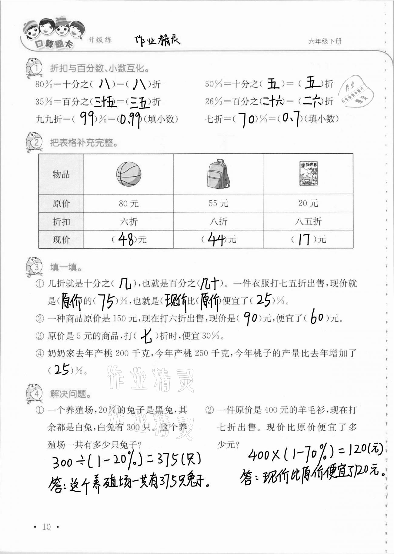 2021年口算題卡升級(jí)練六年級(jí)數(shù)學(xué)下冊青島版 第10頁