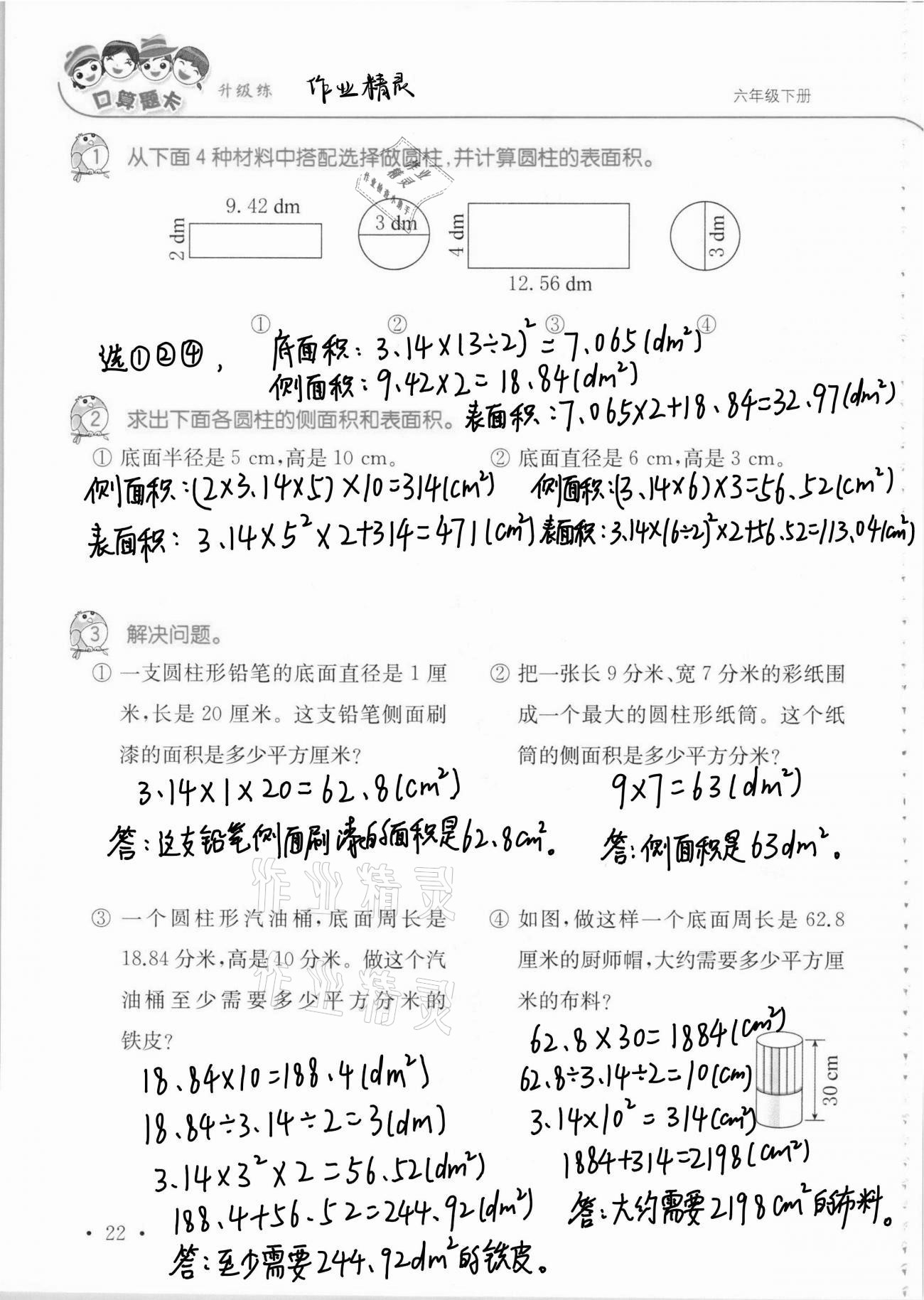 2021年口算題卡升級練六年級數(shù)學(xué)下冊青島版 第22頁