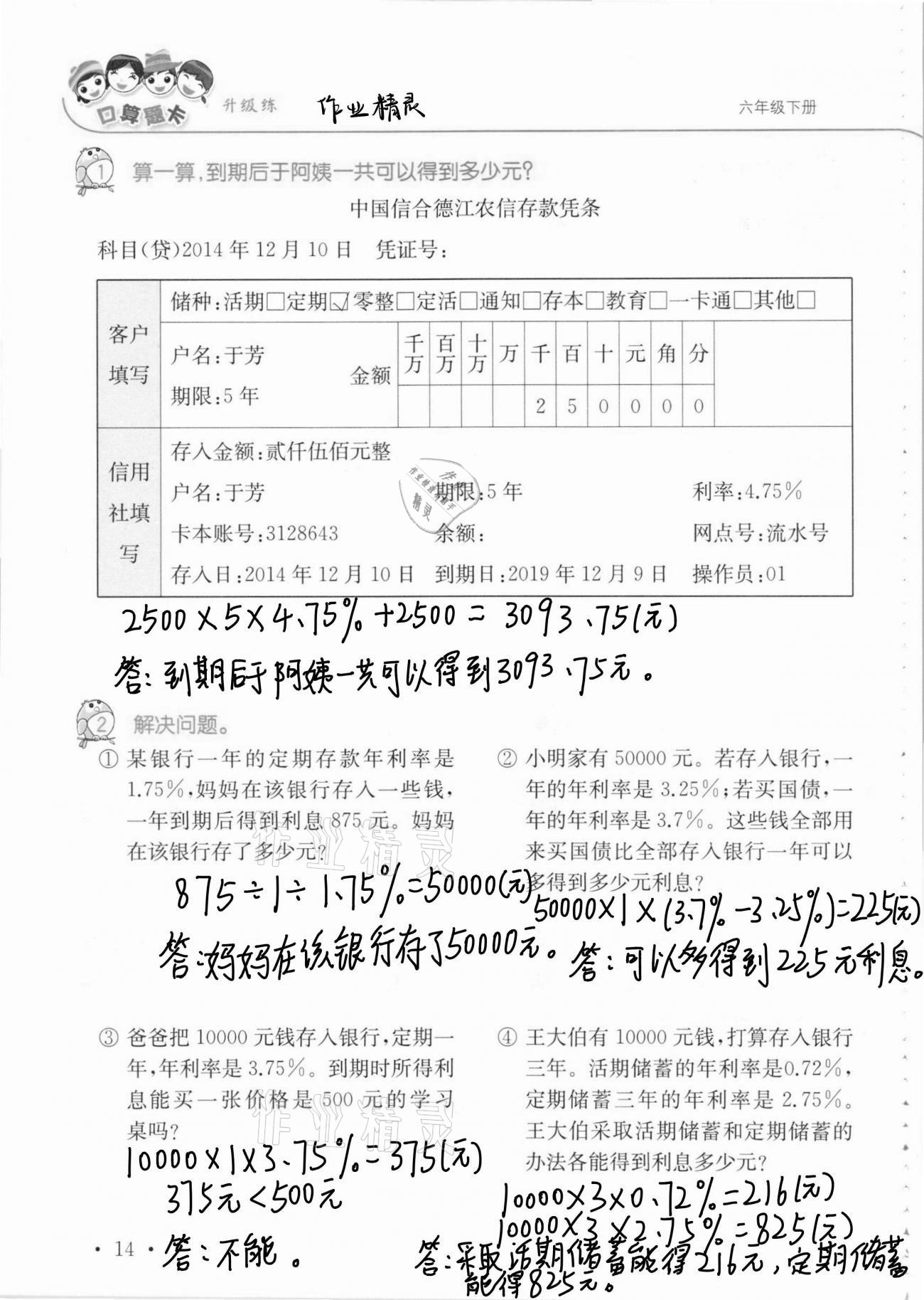 2021年口算題卡升級練六年級數(shù)學下冊青島版 第14頁