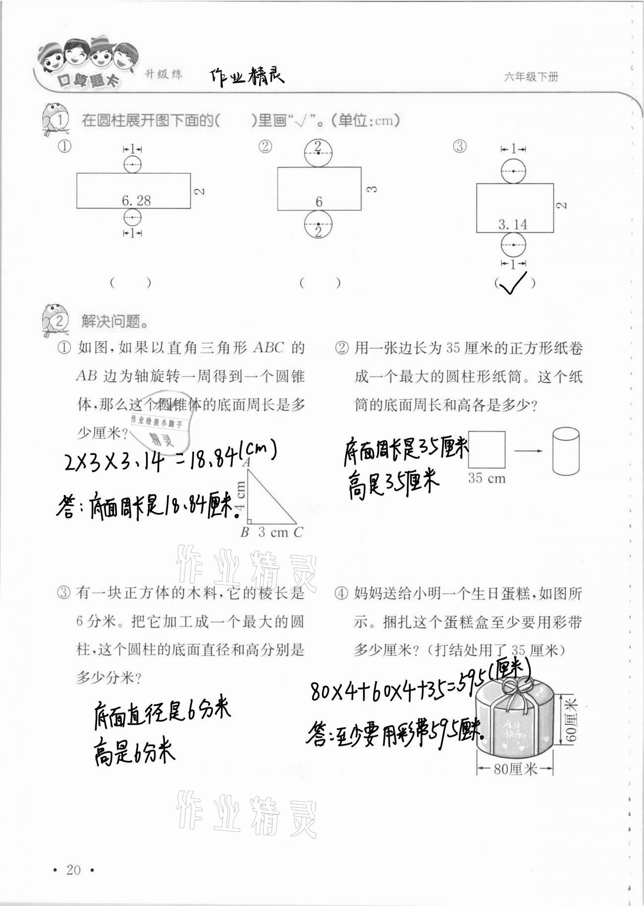 2021年口算題卡升級(jí)練六年級(jí)數(shù)學(xué)下冊(cè)青島版 第20頁(yè)