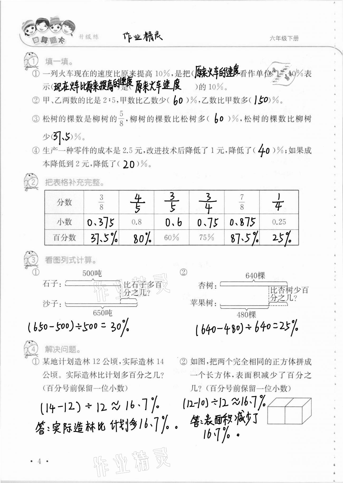 2021年口算題卡升級練六年級數(shù)學(xué)下冊青島版 第4頁