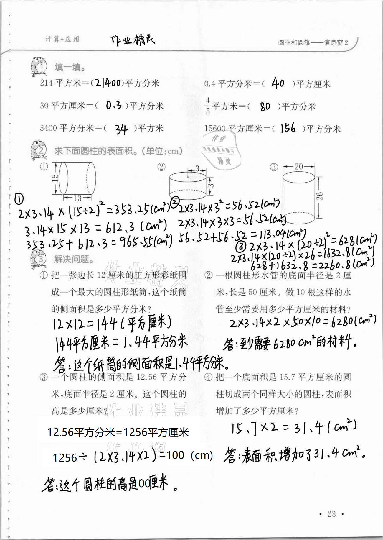 2021年口算題卡升級練六年級數(shù)學下冊青島版 第23頁