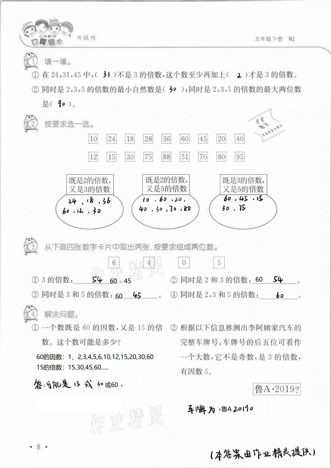 2021年口算題卡升級(jí)練五年級(jí)數(shù)學(xué)下冊(cè)人教版 第8頁(yè)