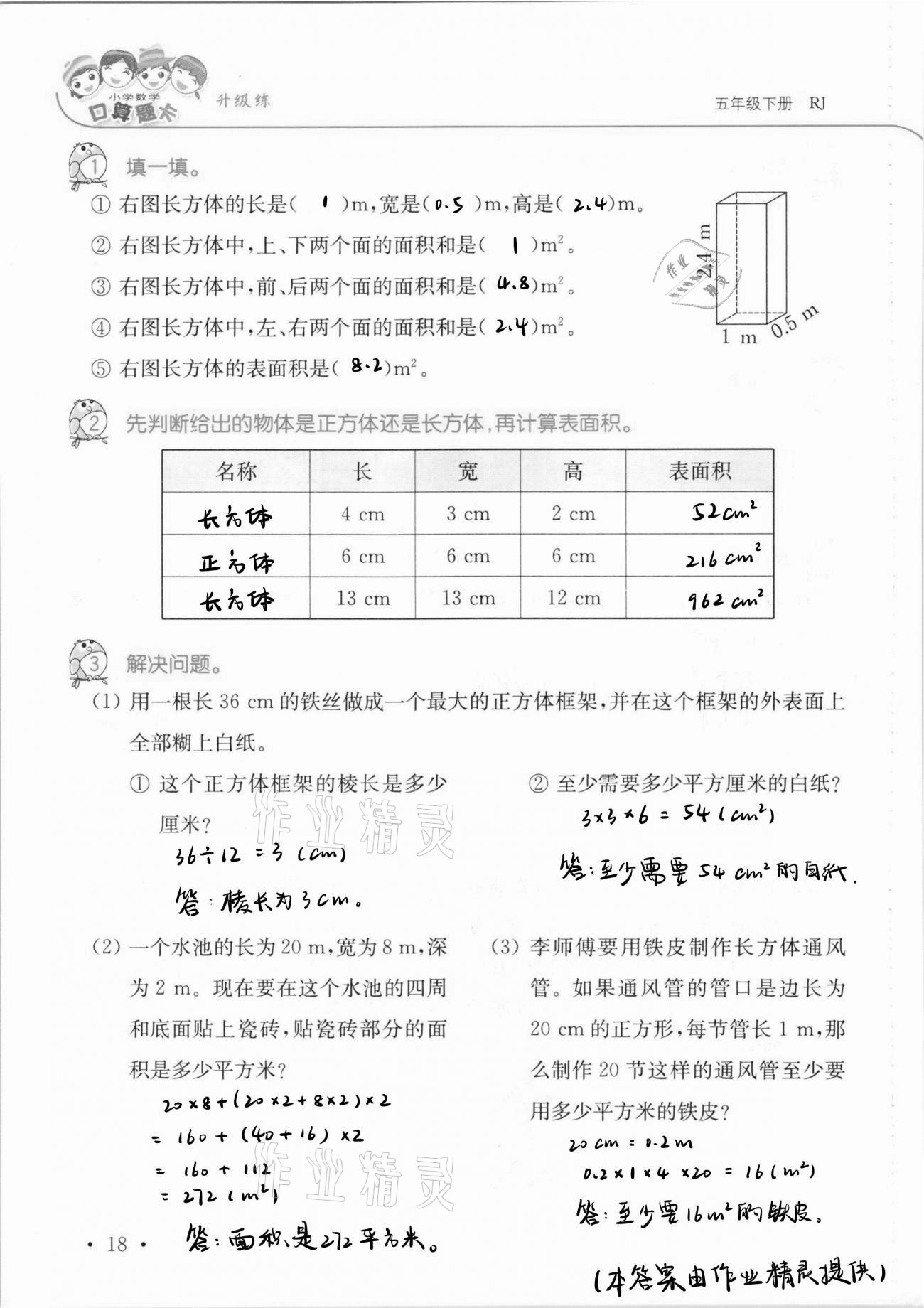 2021年口算題卡升級(jí)練五年級(jí)數(shù)學(xué)下冊(cè)人教版 第18頁