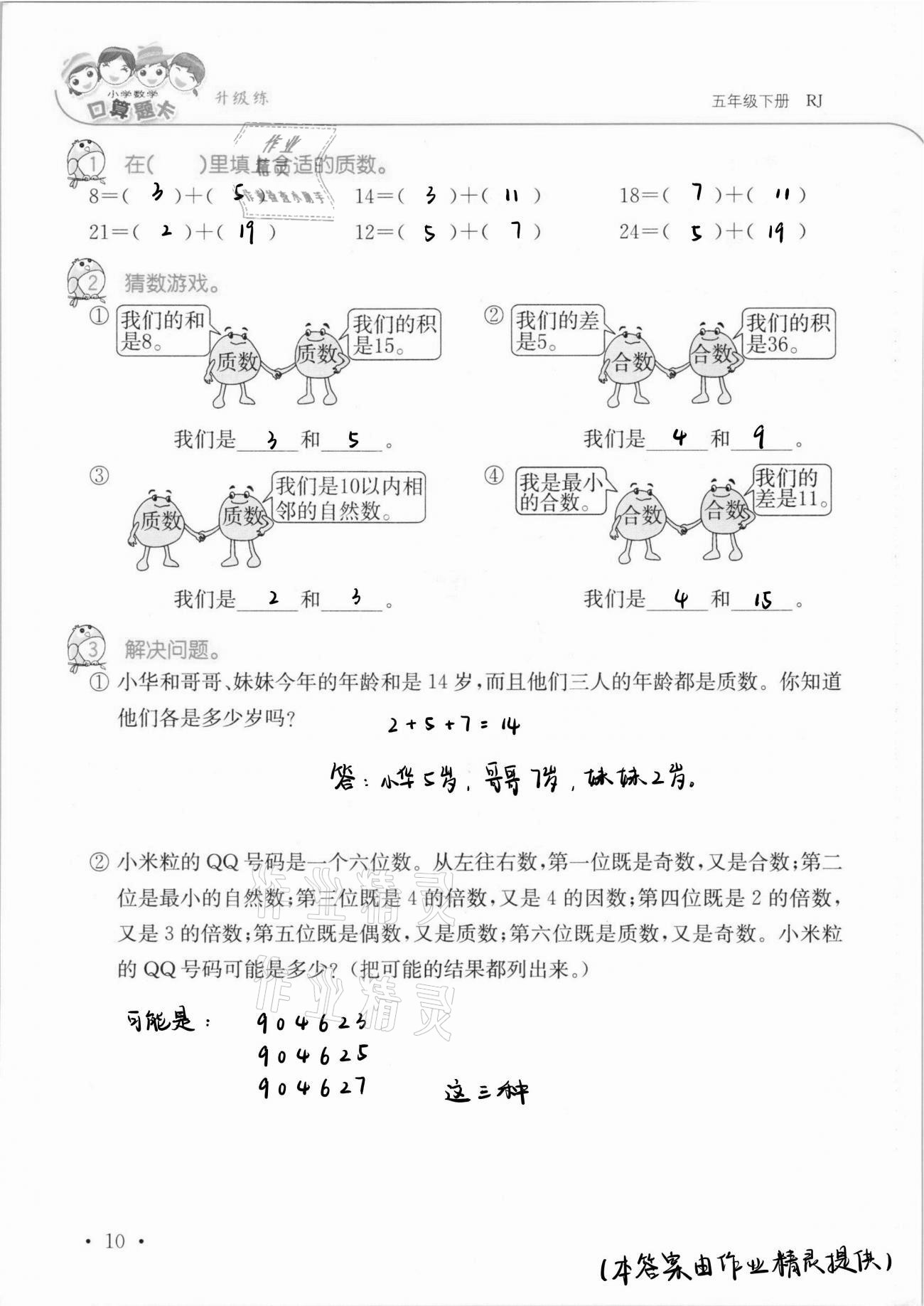 2021年口算題卡升級(jí)練五年級(jí)數(shù)學(xué)下冊(cè)人教版 第10頁(yè)