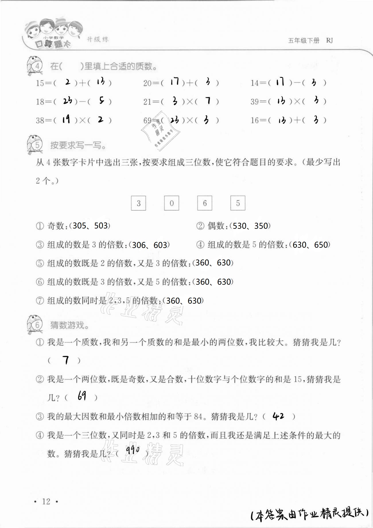 2021年口算題卡升級(jí)練五年級(jí)數(shù)學(xué)下冊(cè)人教版 第12頁(yè)