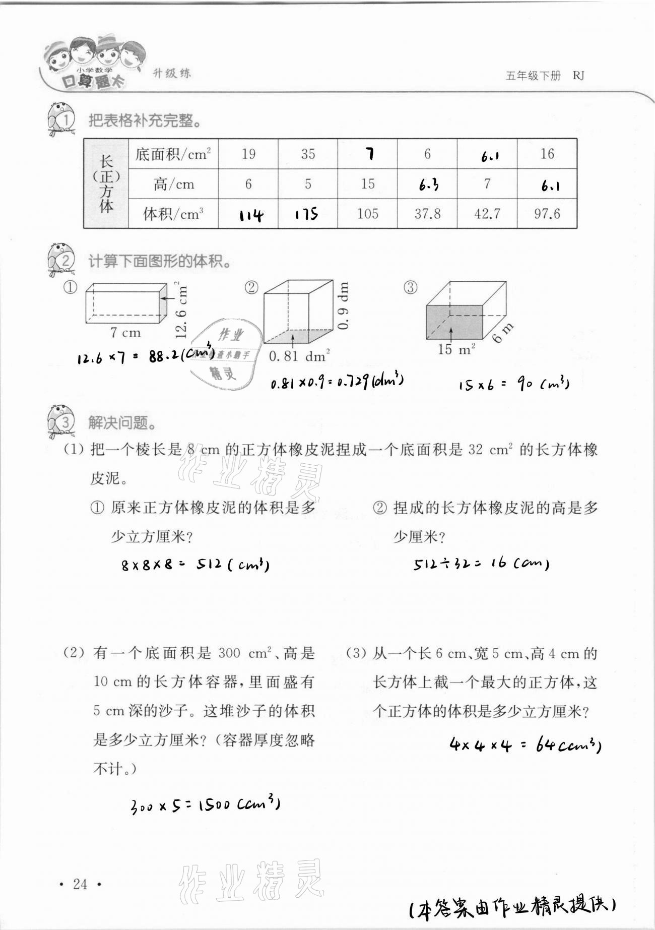 2021年口算題卡升級練五年級數(shù)學(xué)下冊人教版 第24頁