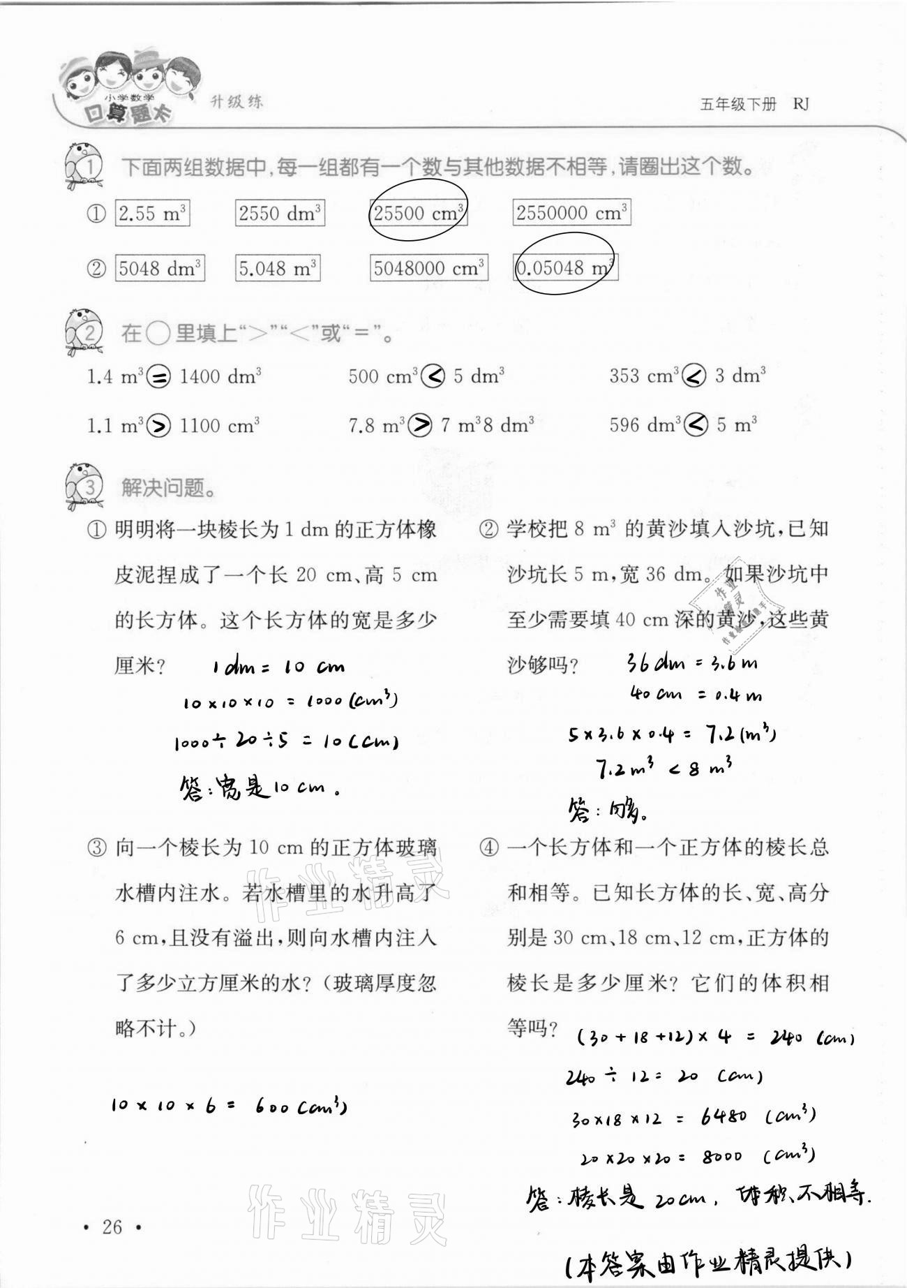 2021年口算題卡升級(jí)練五年級(jí)數(shù)學(xué)下冊(cè)人教版 第26頁(yè)