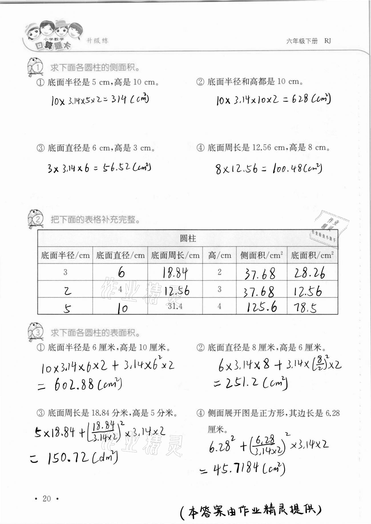 2021年口算題卡升級練六年級數(shù)學(xué)下冊人教版 第20頁