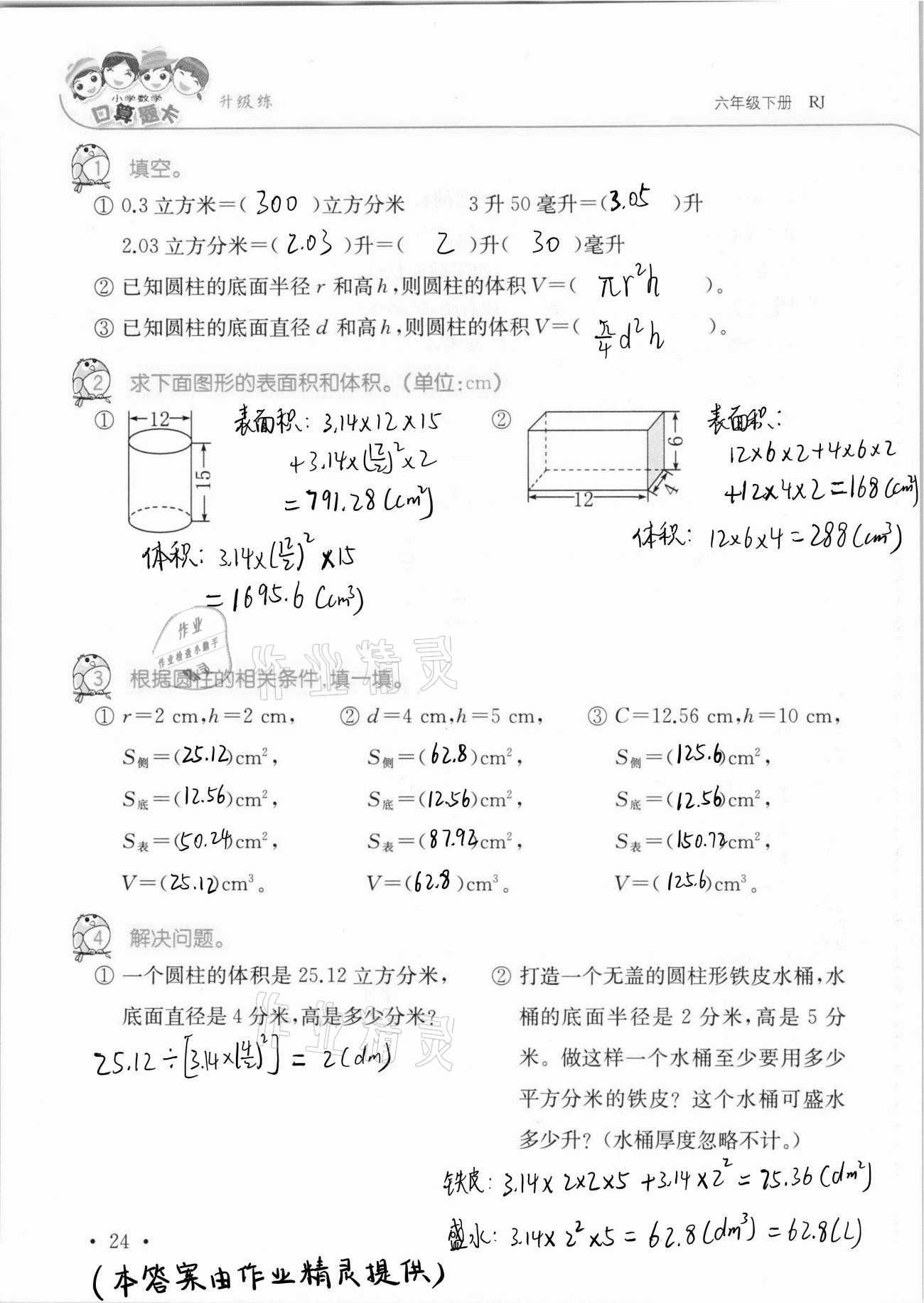 2021年口算題卡升級(jí)練六年級(jí)數(shù)學(xué)下冊(cè)人教版 第24頁