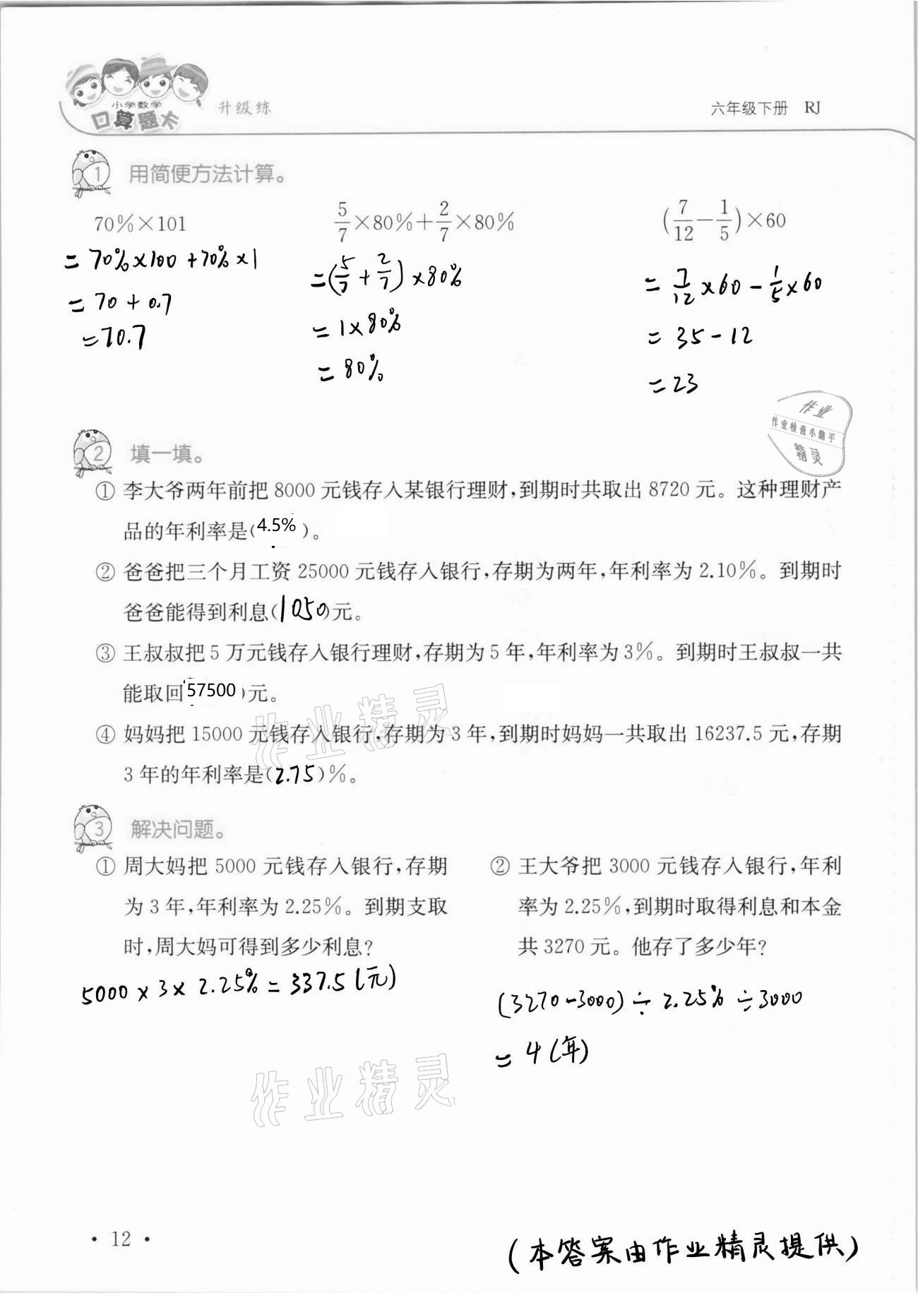 2021年口算題卡升級(jí)練六年級(jí)數(shù)學(xué)下冊(cè)人教版 第12頁