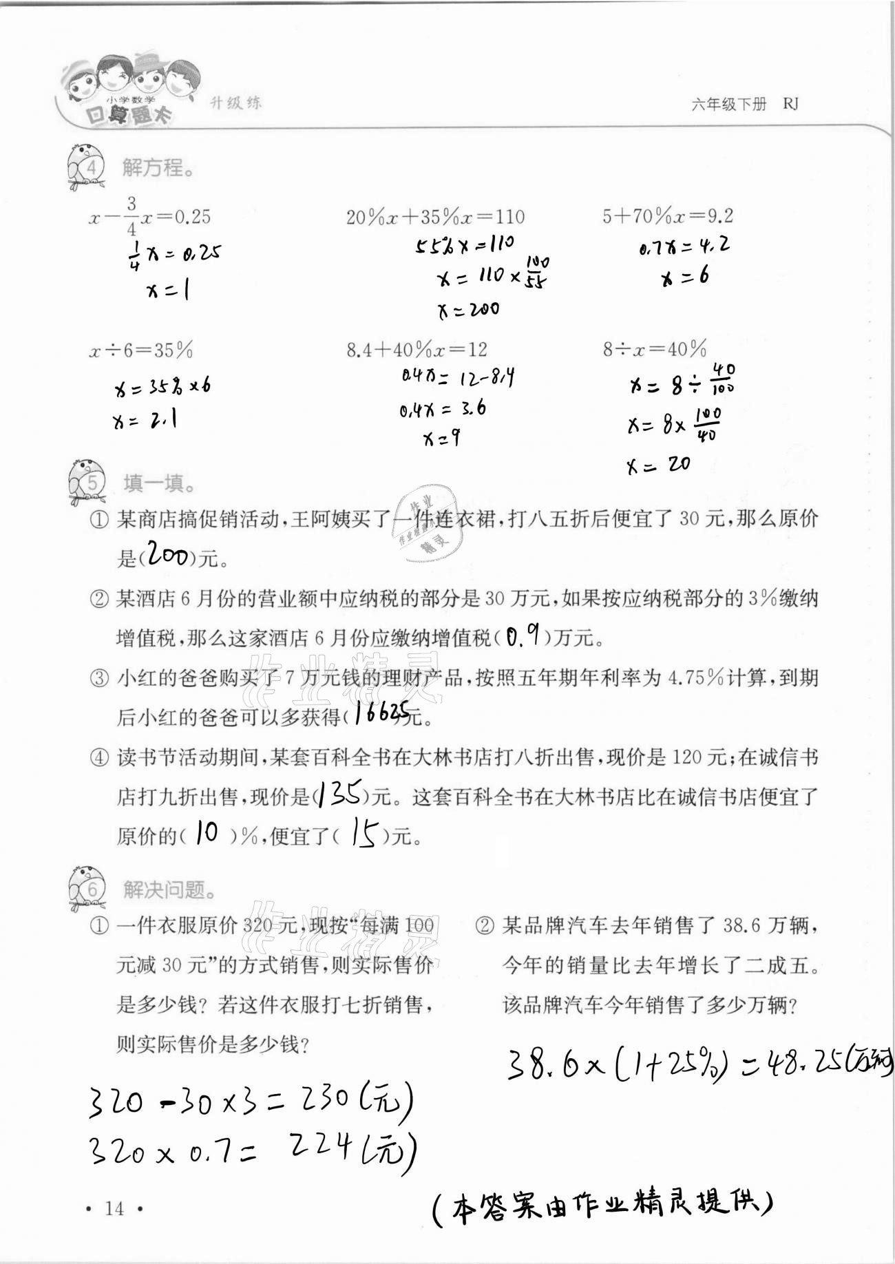 2021年口算題卡升級(jí)練六年級(jí)數(shù)學(xué)下冊(cè)人教版 第14頁(yè)