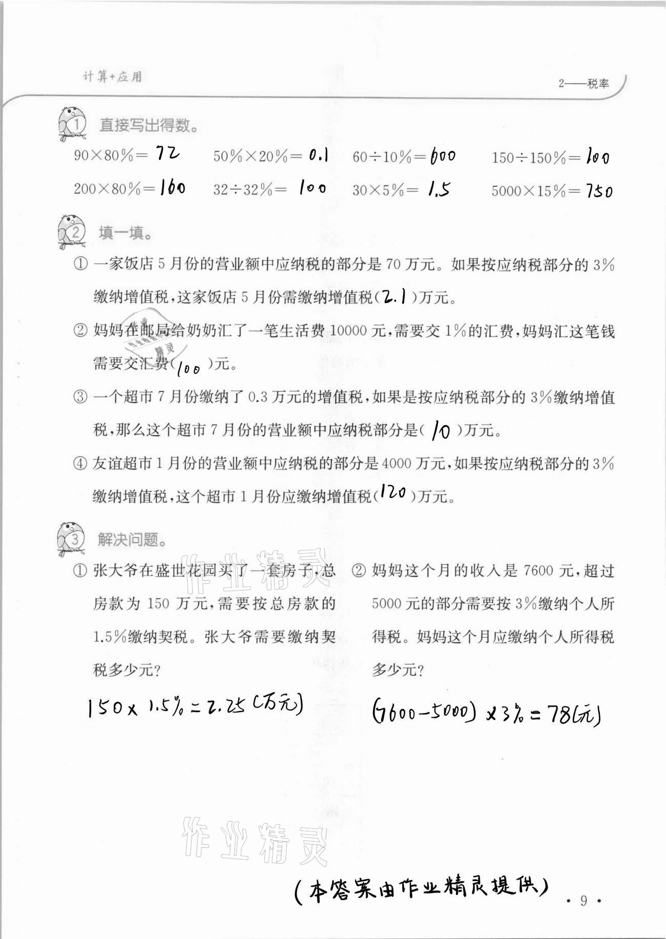 2021年口算題卡升級(jí)練六年級(jí)數(shù)學(xué)下冊(cè)人教版 第9頁(yè)