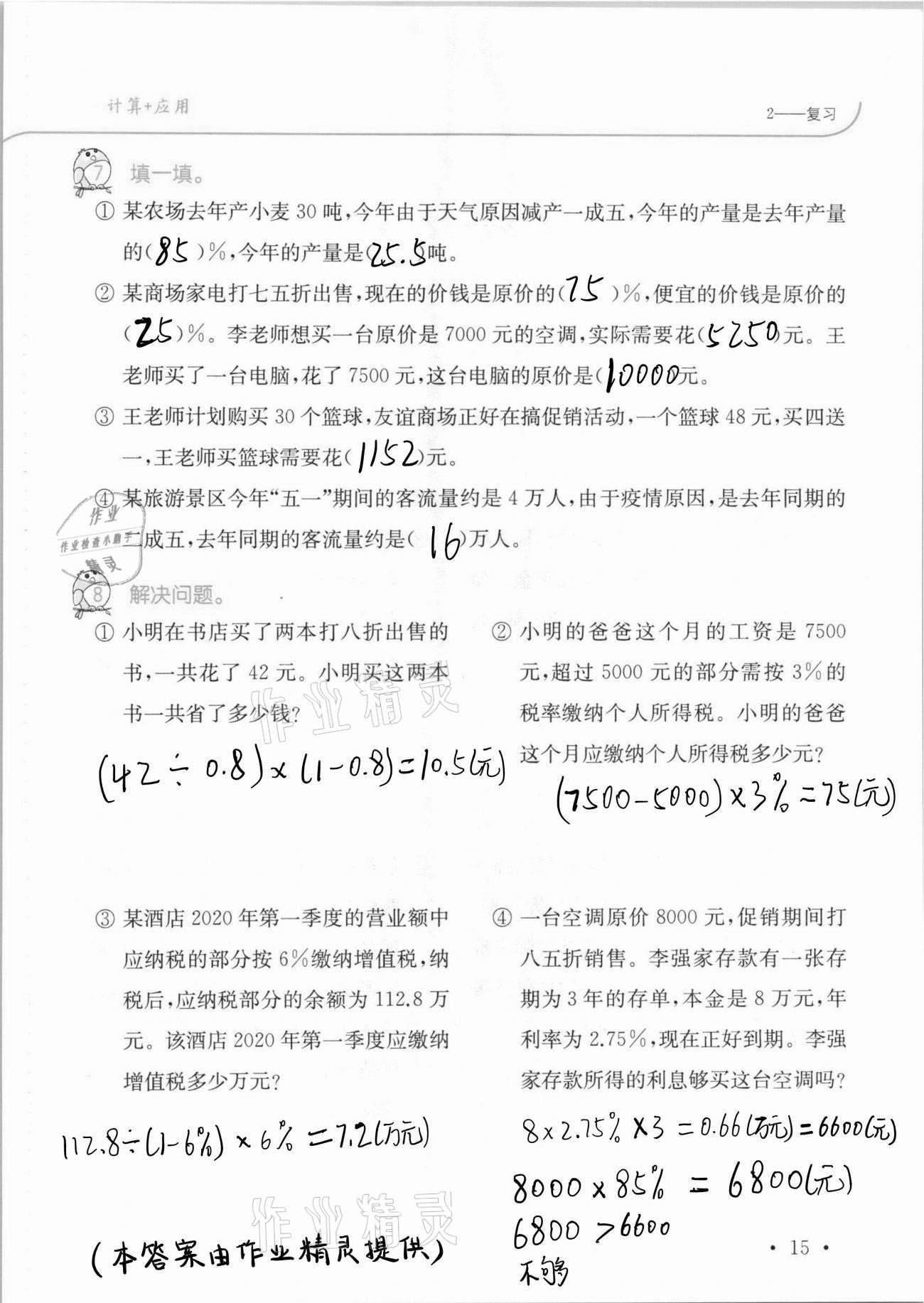 2021年口算題卡升級(jí)練六年級(jí)數(shù)學(xué)下冊(cè)人教版 第15頁(yè)