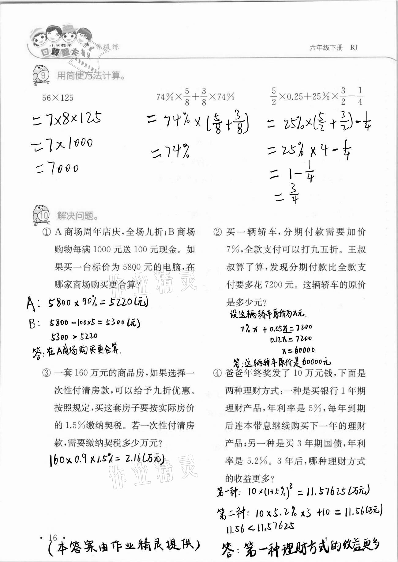 2021年口算題卡升級(jí)練六年級(jí)數(shù)學(xué)下冊(cè)人教版 第16頁(yè)