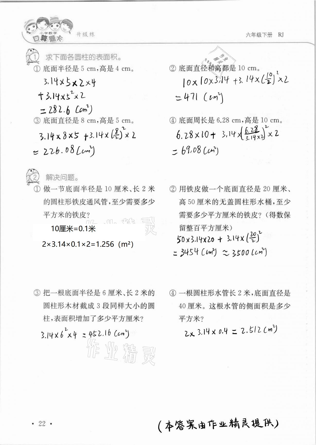 2021年口算題卡升級(jí)練六年級(jí)數(shù)學(xué)下冊(cè)人教版 第22頁