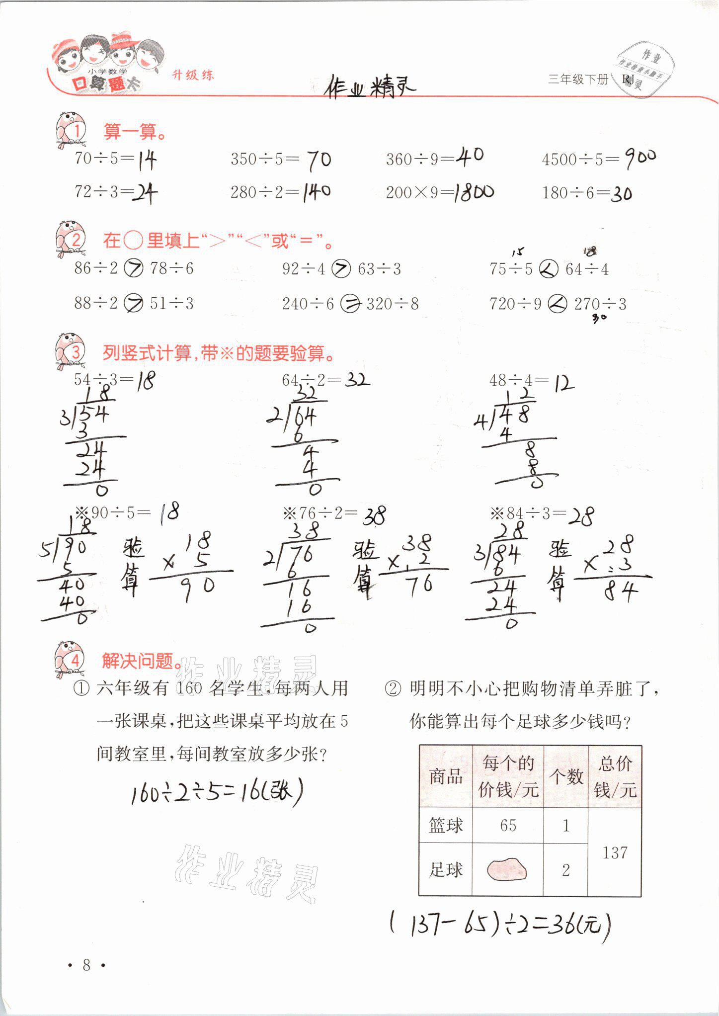 2021年口算題卡升級練三年級數(shù)學下冊人教版 第8頁