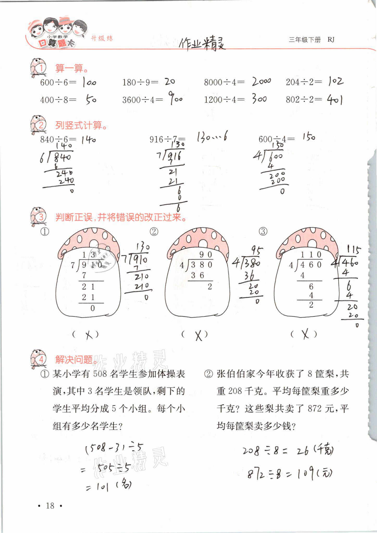 2021年口算題卡升級(jí)練三年級(jí)數(shù)學(xué)下冊(cè)人教版 第18頁(yè)