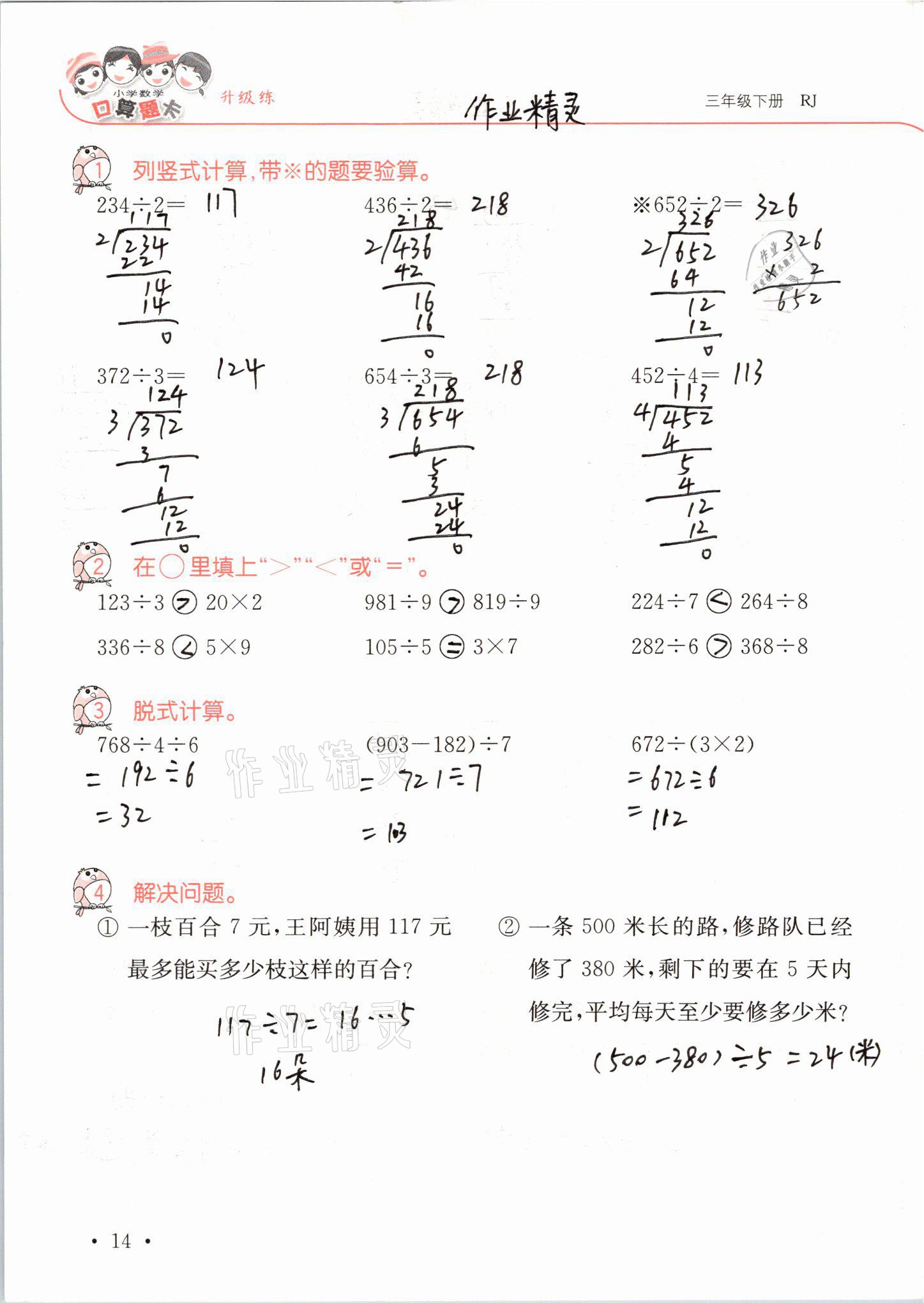 2021年口算題卡升級練三年級數(shù)學(xué)下冊人教版 第14頁