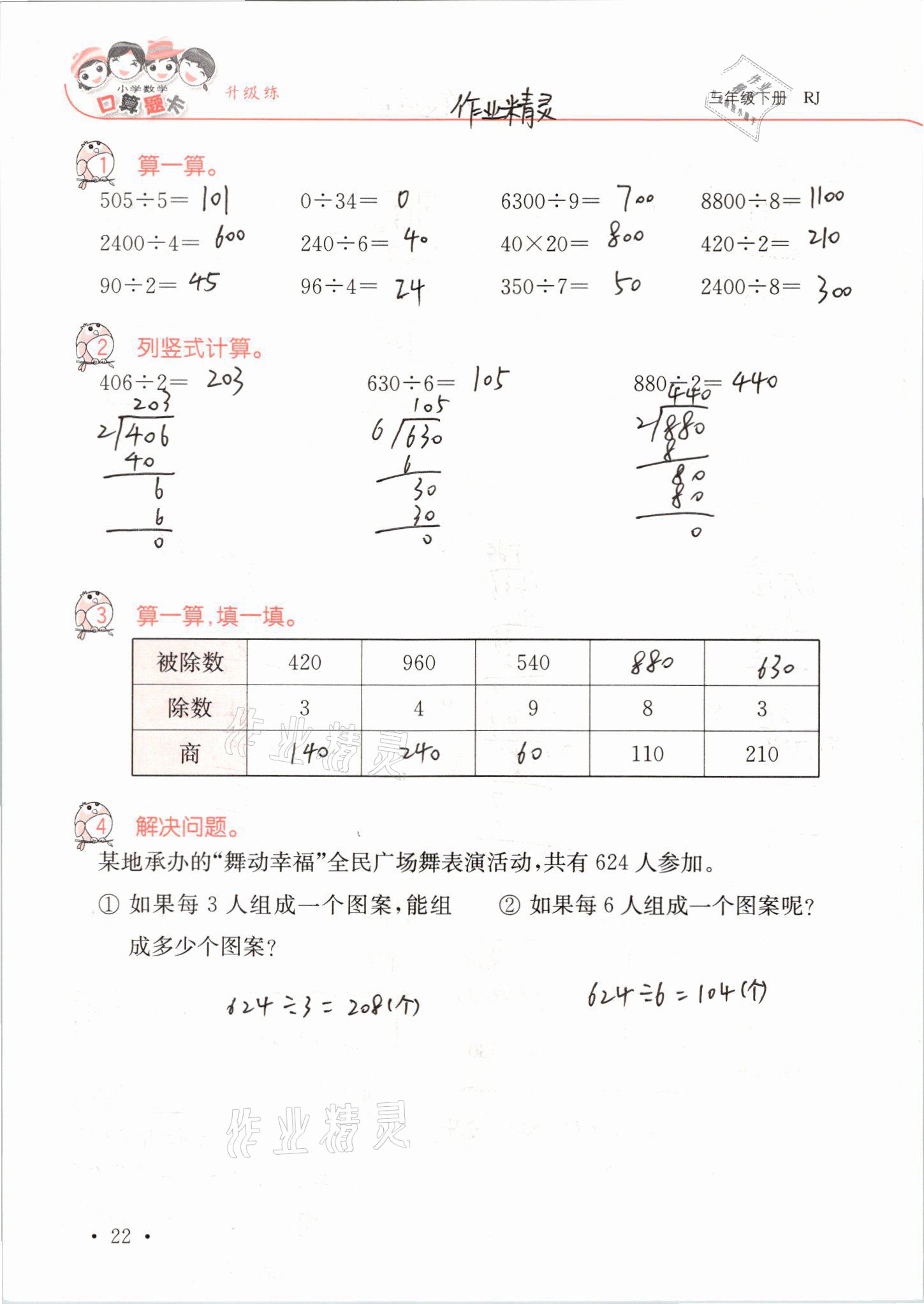 2021年口算題卡升級(jí)練三年級(jí)數(shù)學(xué)下冊(cè)人教版 第22頁(yè)