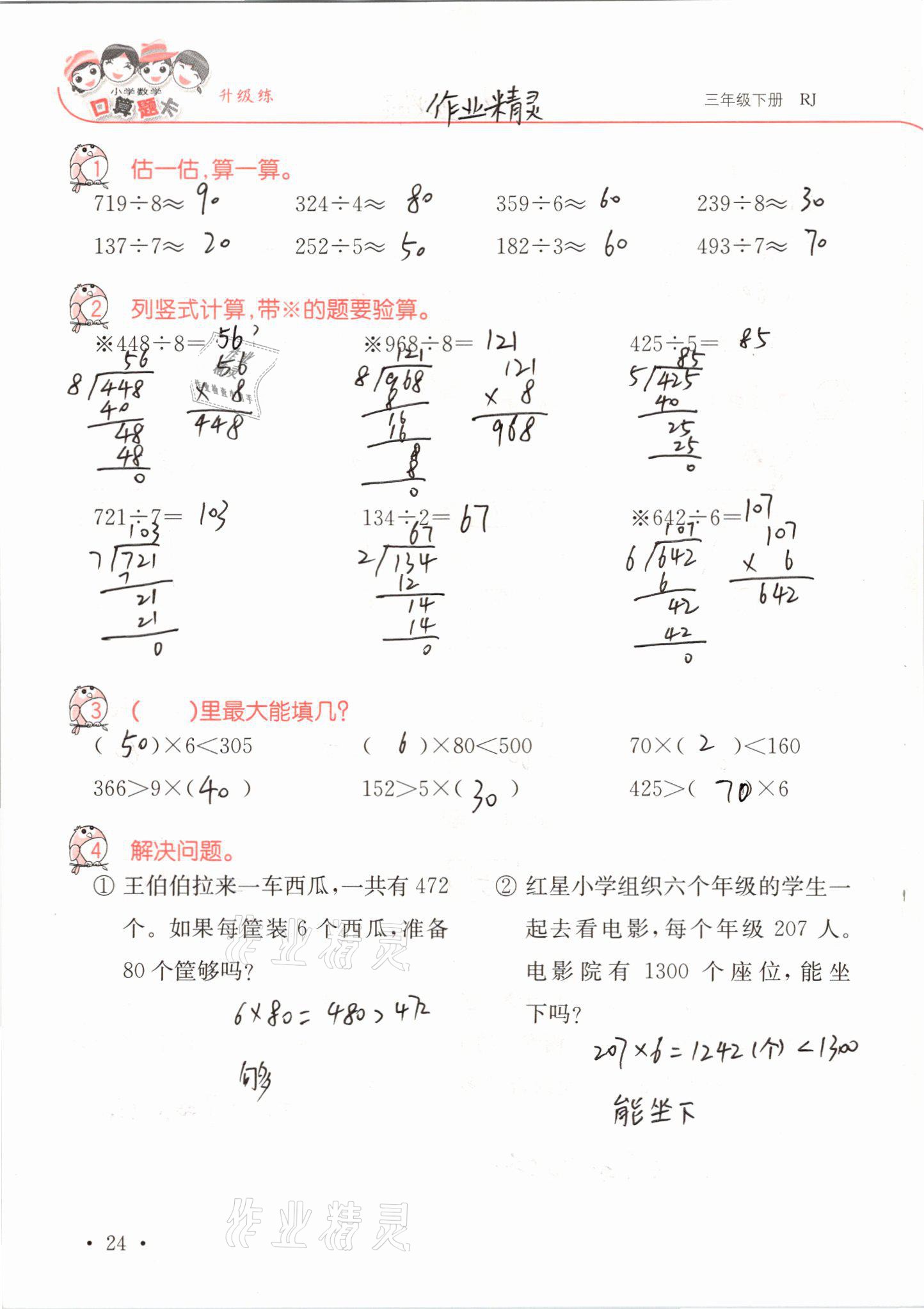 2021年口算題卡升級練三年級數(shù)學下冊人教版 第24頁