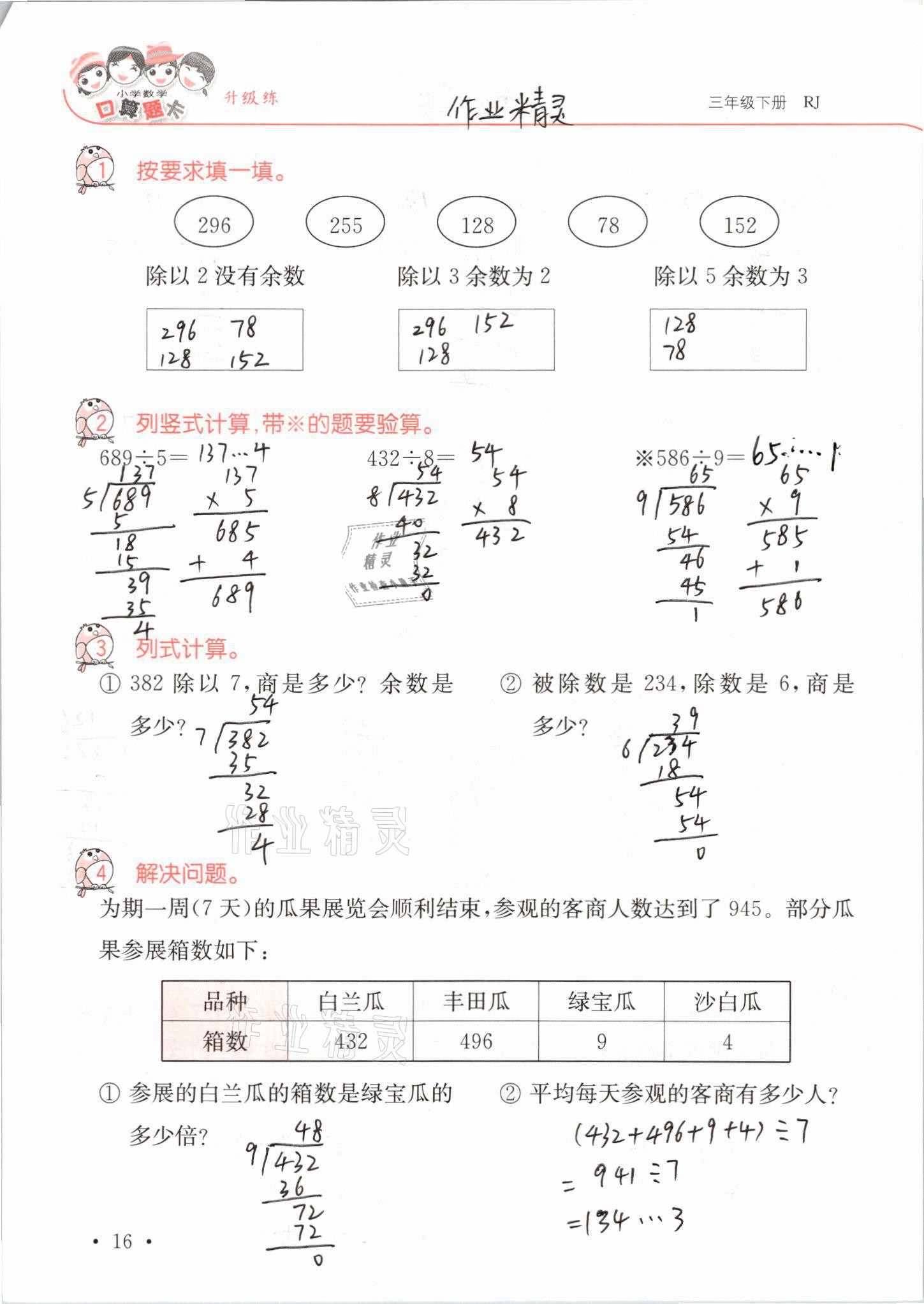 2021年口算題卡升級練三年級數(shù)學下冊人教版 第16頁