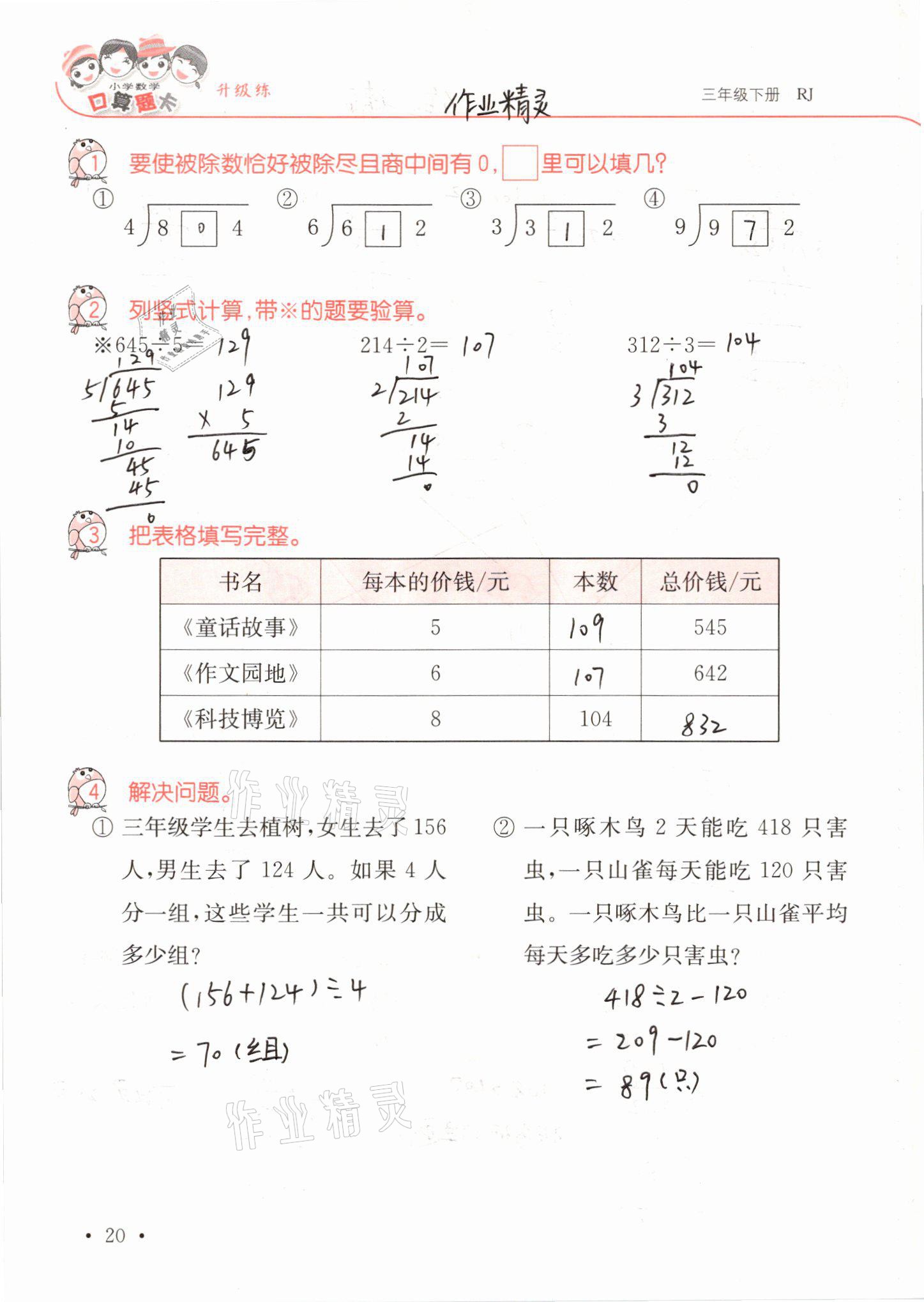 2021年口算題卡升級練三年級數(shù)學下冊人教版 第20頁